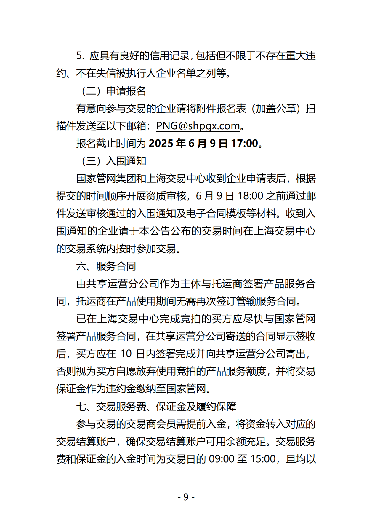 20250604关于开展国家管网集团“管网通”产品年度、季度、迎峰度夏专享系列竞价交易的公告（交易平台）V0_08.png