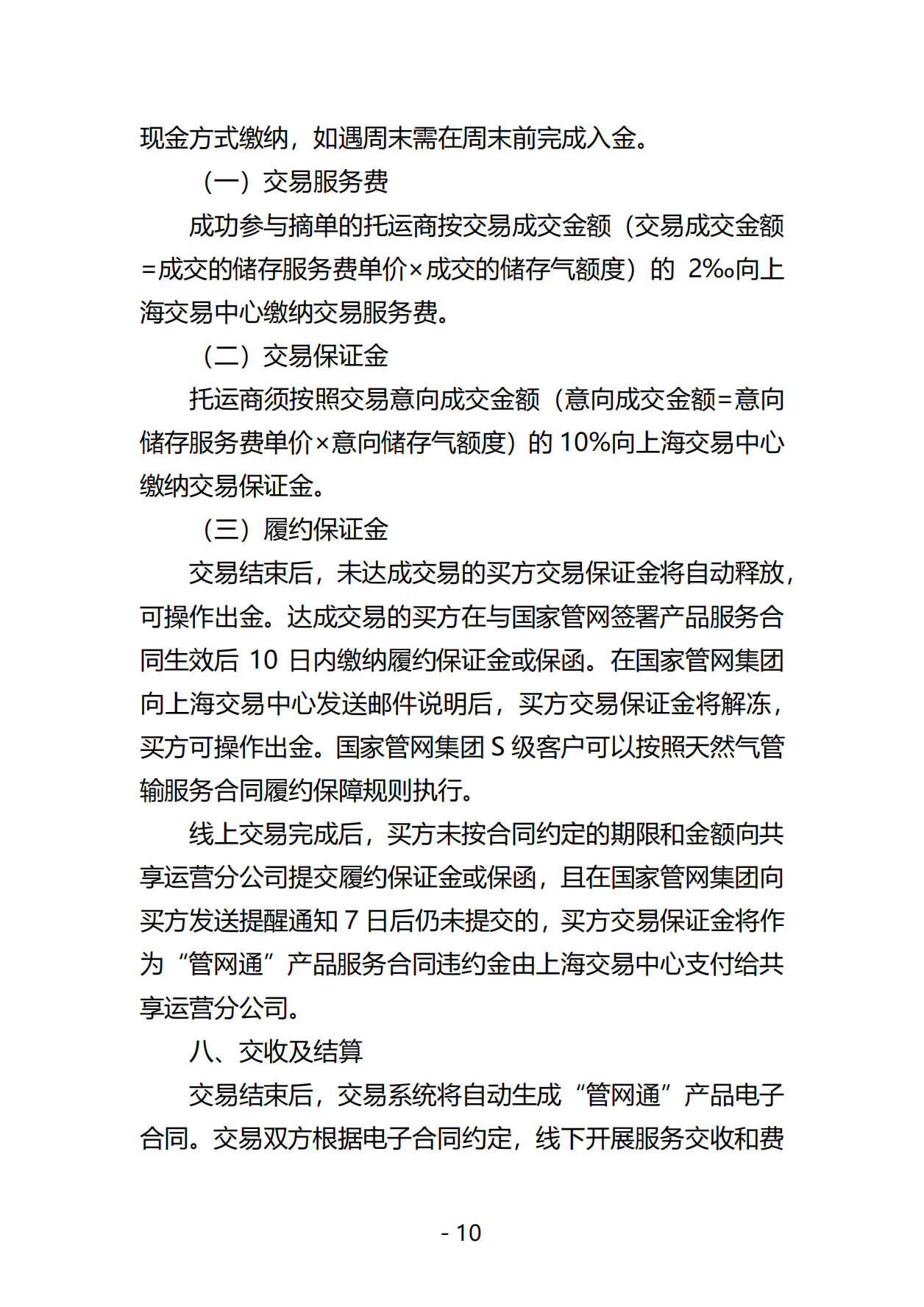 20250604关于开展国家管网集团“管网通”产品年度、季度、迎峰度夏专享系列竞价交易的公告（交易平台）V0_09.png