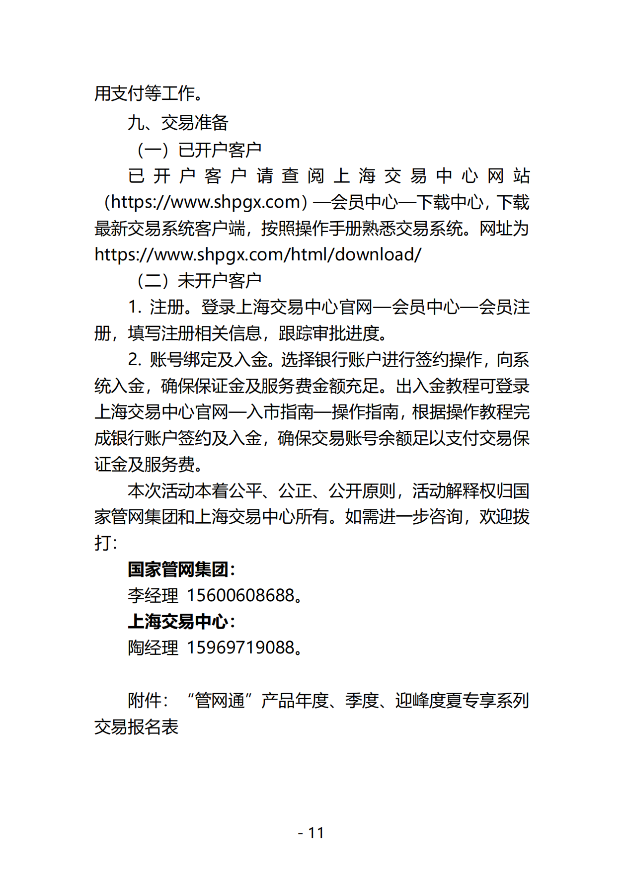 20250604关于开展国家管网集团“管网通”产品年度、季度、迎峰度夏专享系列竞价交易的公告（交易平台）V0_10.png