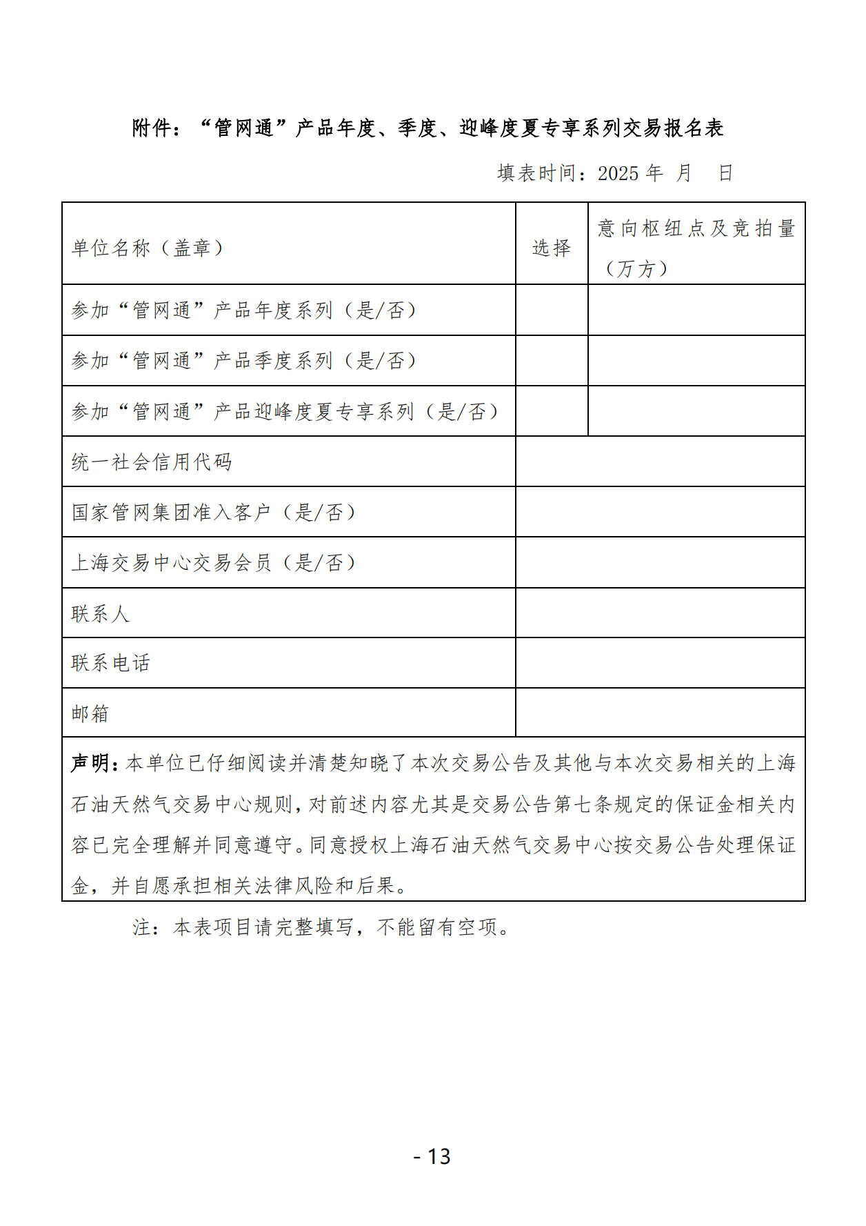20250604关于开展国家管网集团“管网通”产品年度、季度、迎峰度夏专享系列竞价交易的公告（交易平台）V0_12.png