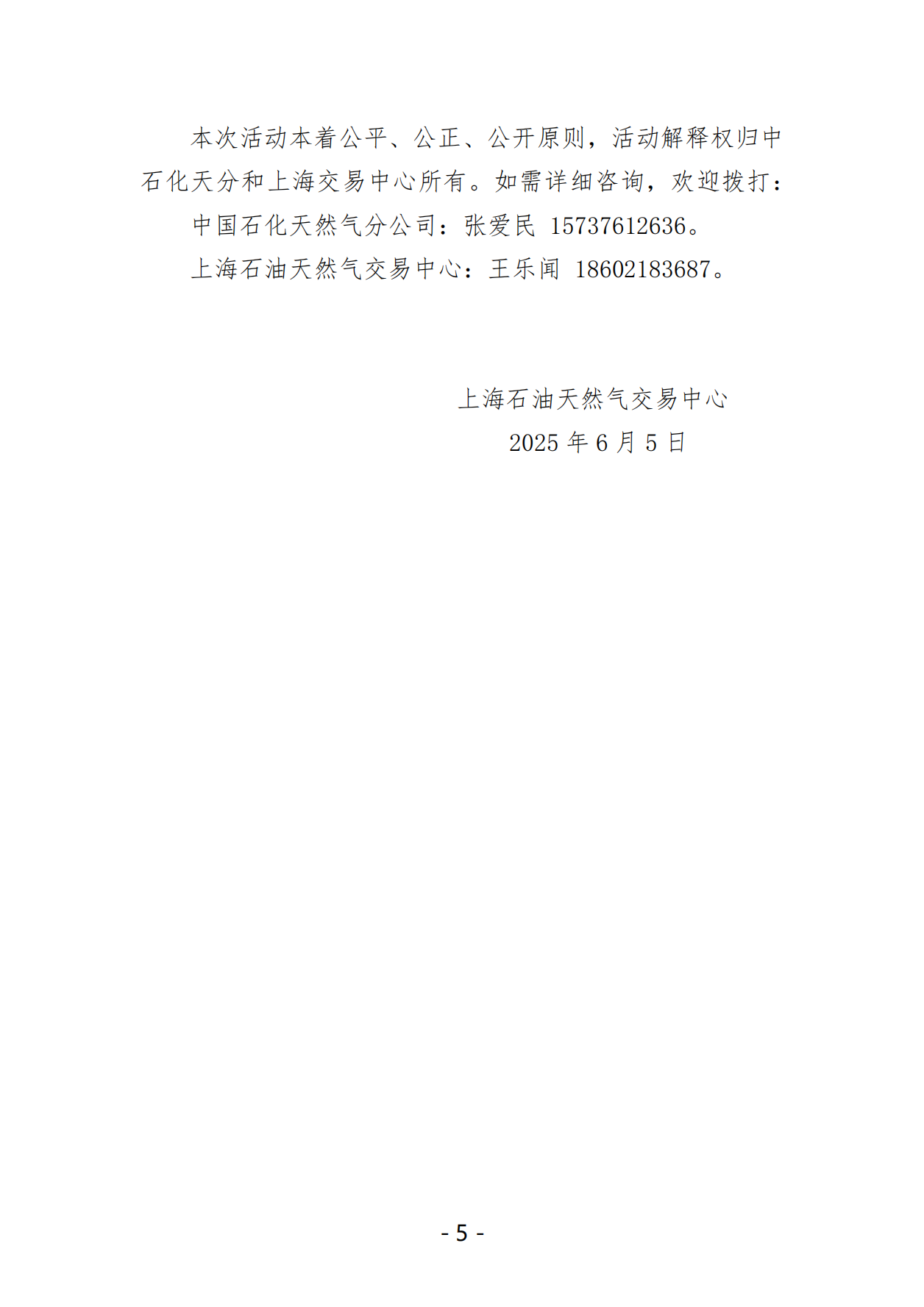 关于开展中国石化天然气分公司沿海接收站LNG液体贸易批发竞价交易的公告（月内交易2025年6月第2期）_04.png
