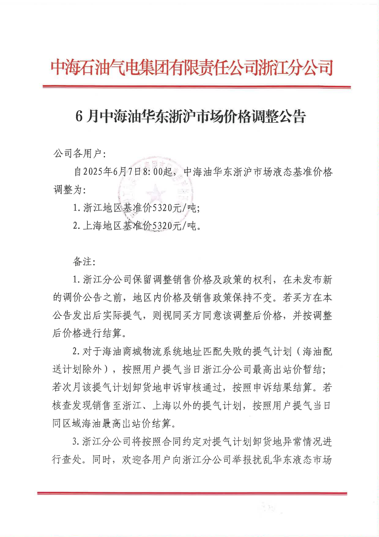 中海油浙江关于6月7日华东浙沪市场价格调整公告_00.png