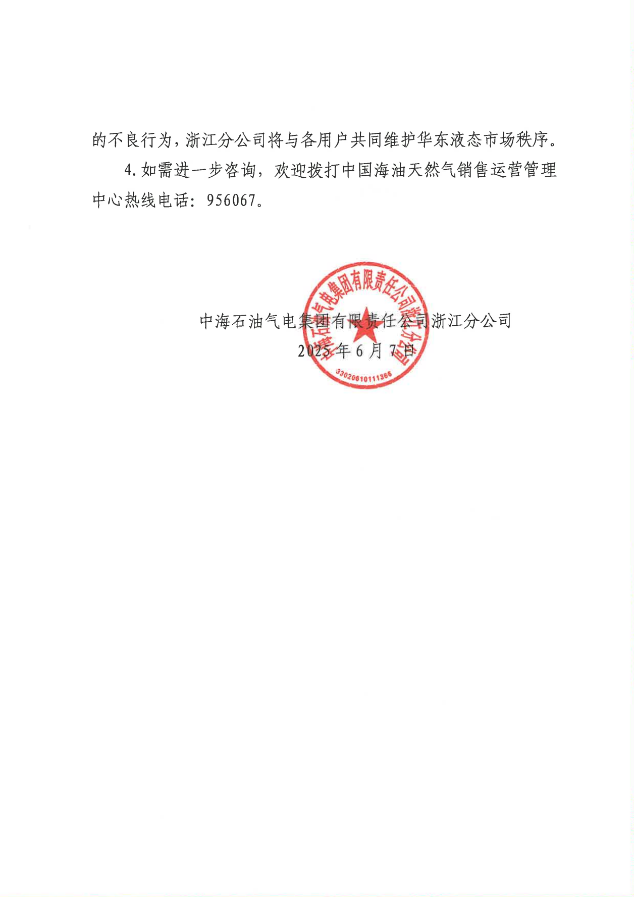 中海油浙江关于6月7日华东浙沪市场价格调整公告_01.png
