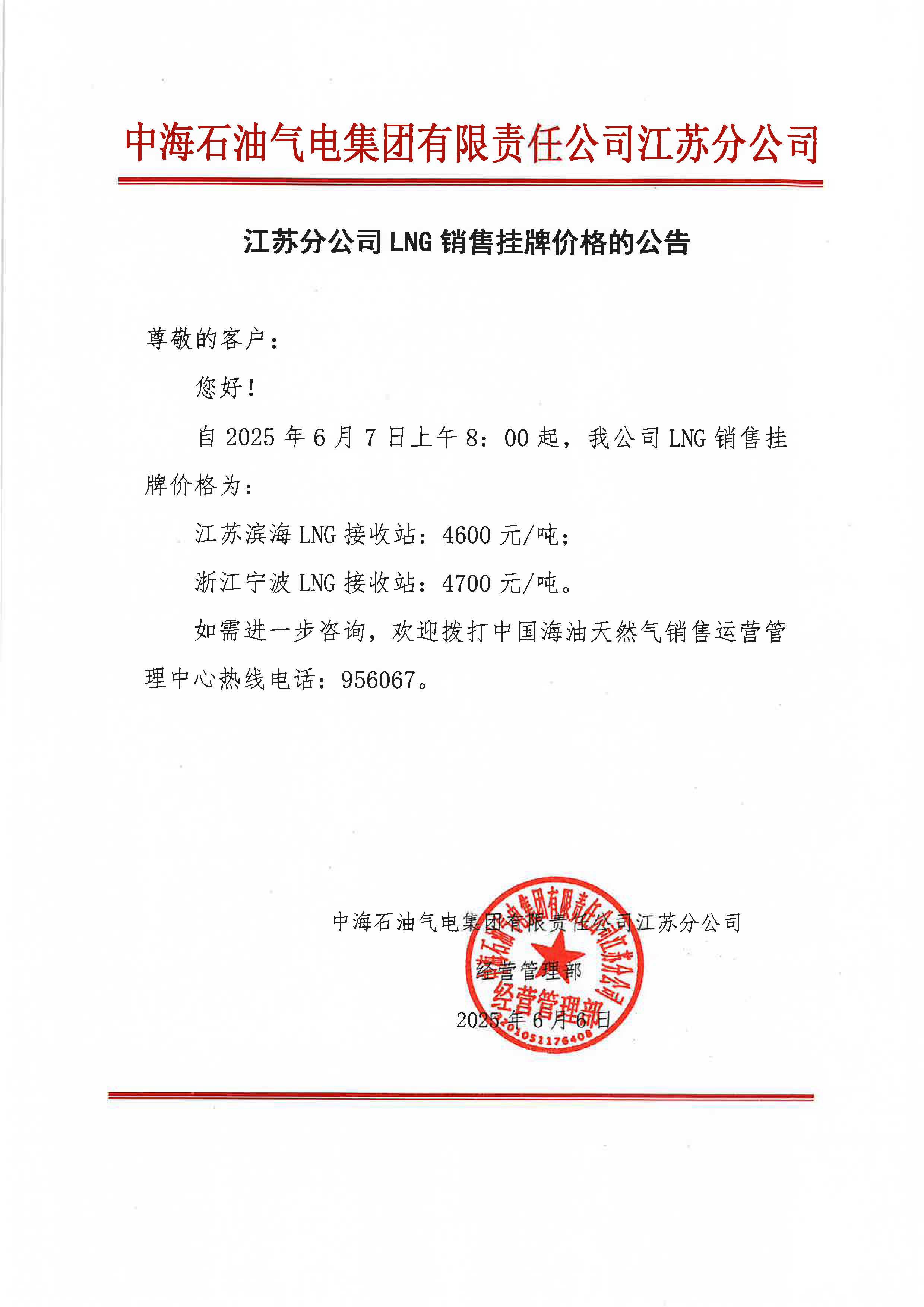 中海油江苏分公司关于6月7日LNG销售挂牌价格的公告.png