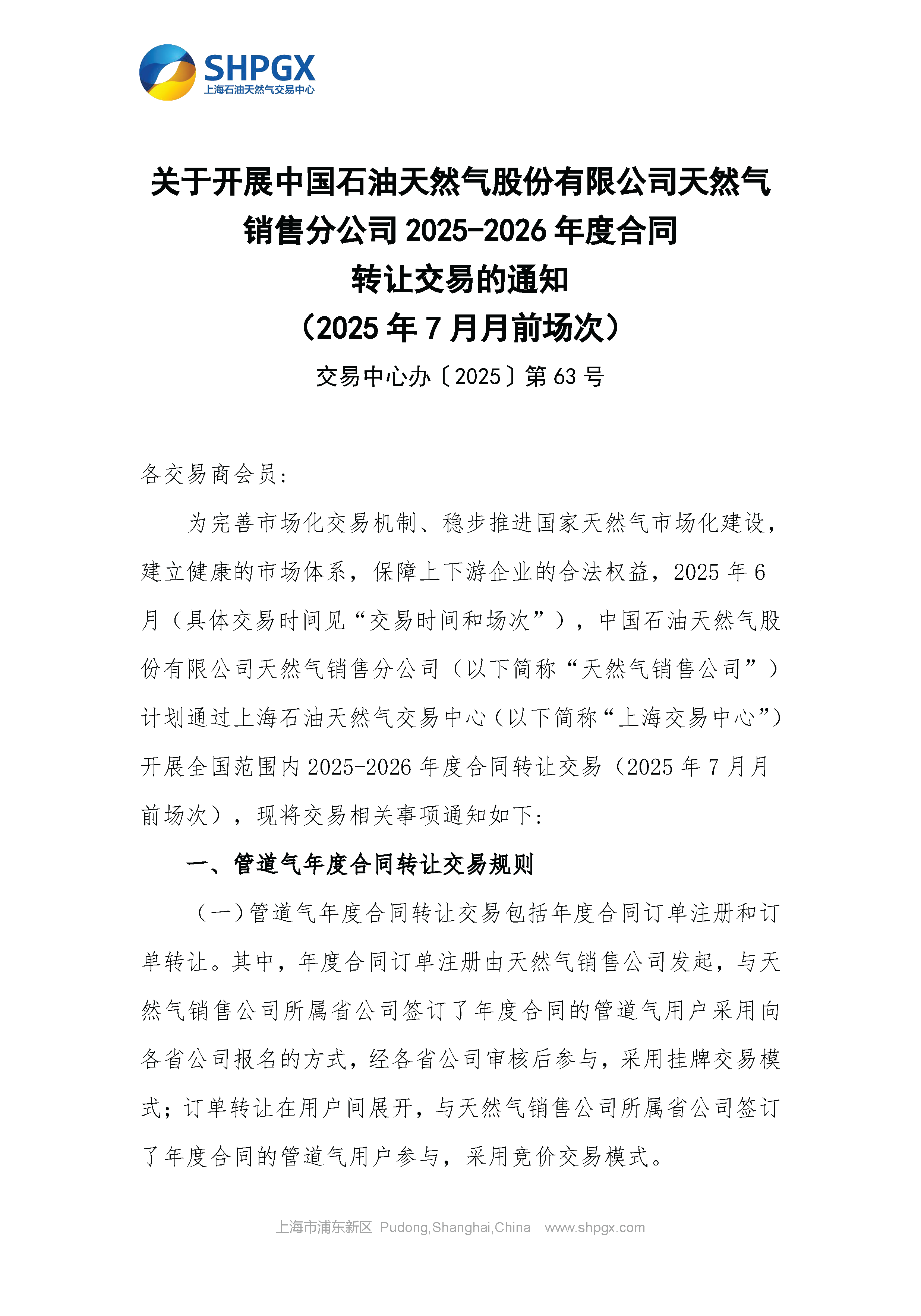 关于开展中石油天分2025年管道气年度合同转让交易的通知（7月月前场次）6.9_页面_1.png
