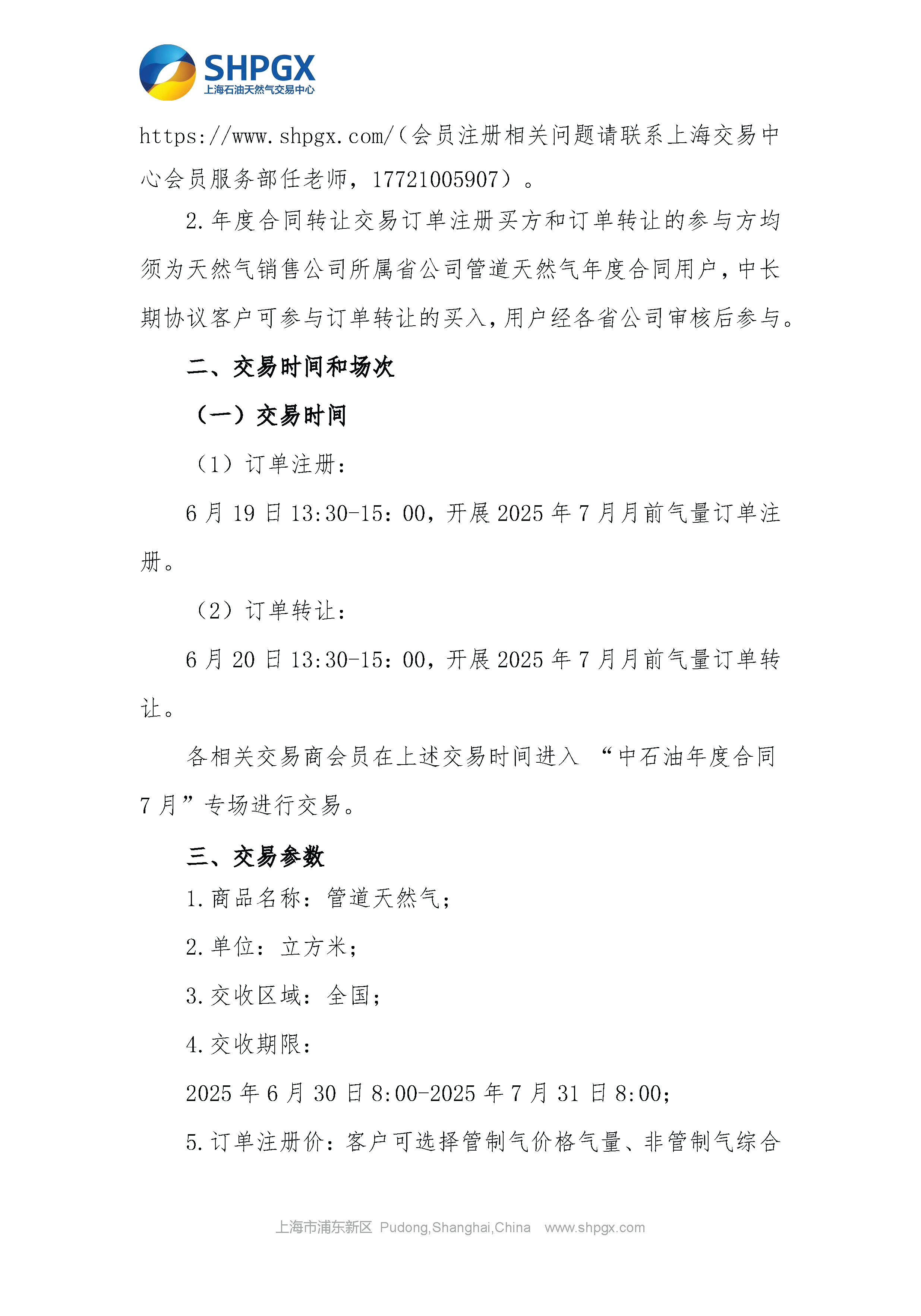 关于开展中石油天分2025年管道气年度合同转让交易的通知（7月月前场次）6.9_页面_3.png