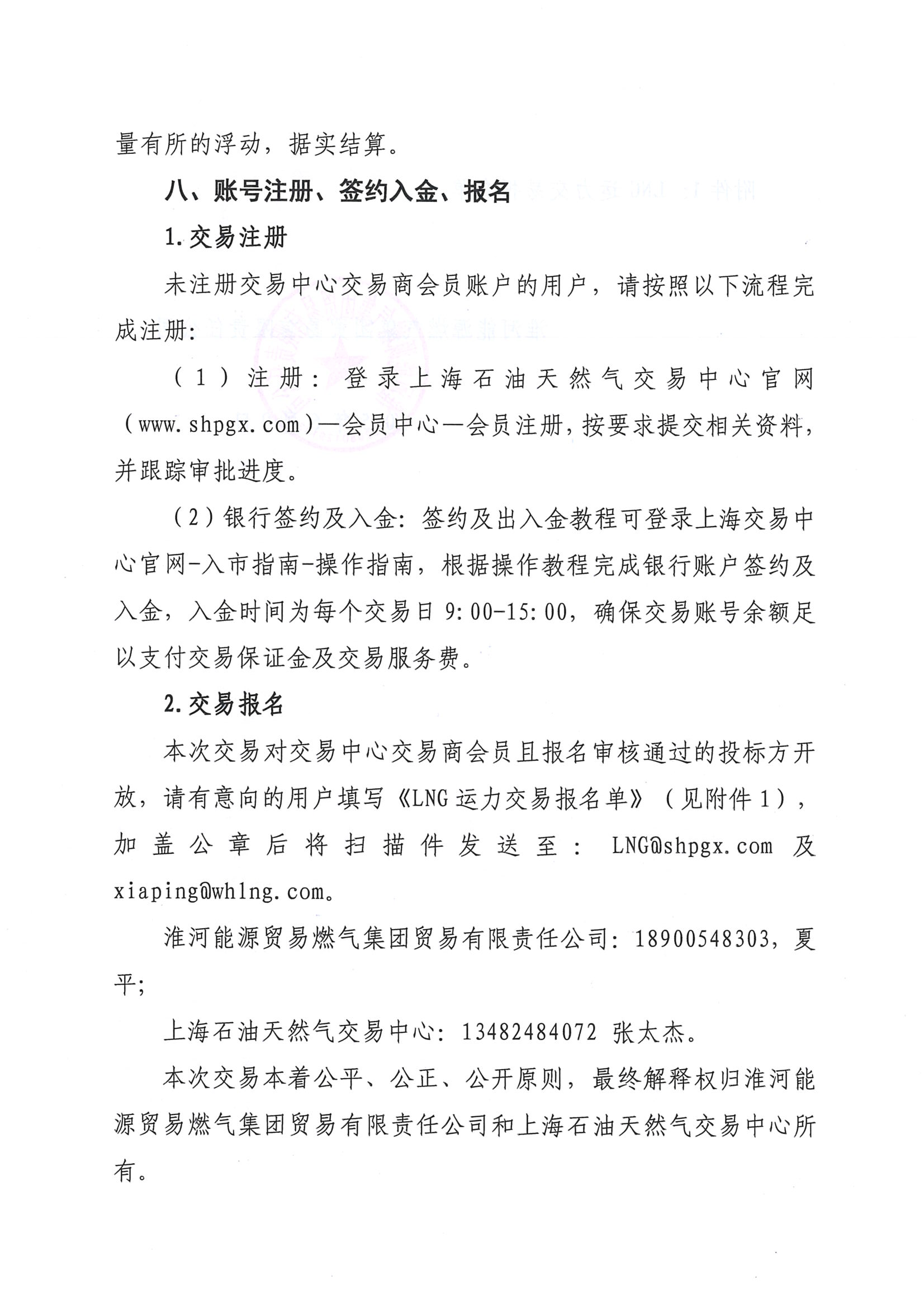 关于开展淮河能源五号沟、杭嘉鑫、黄冈、如东、滨海、西北等液源地7-10月份LNG运力竞价交易的公告_页面_07.png