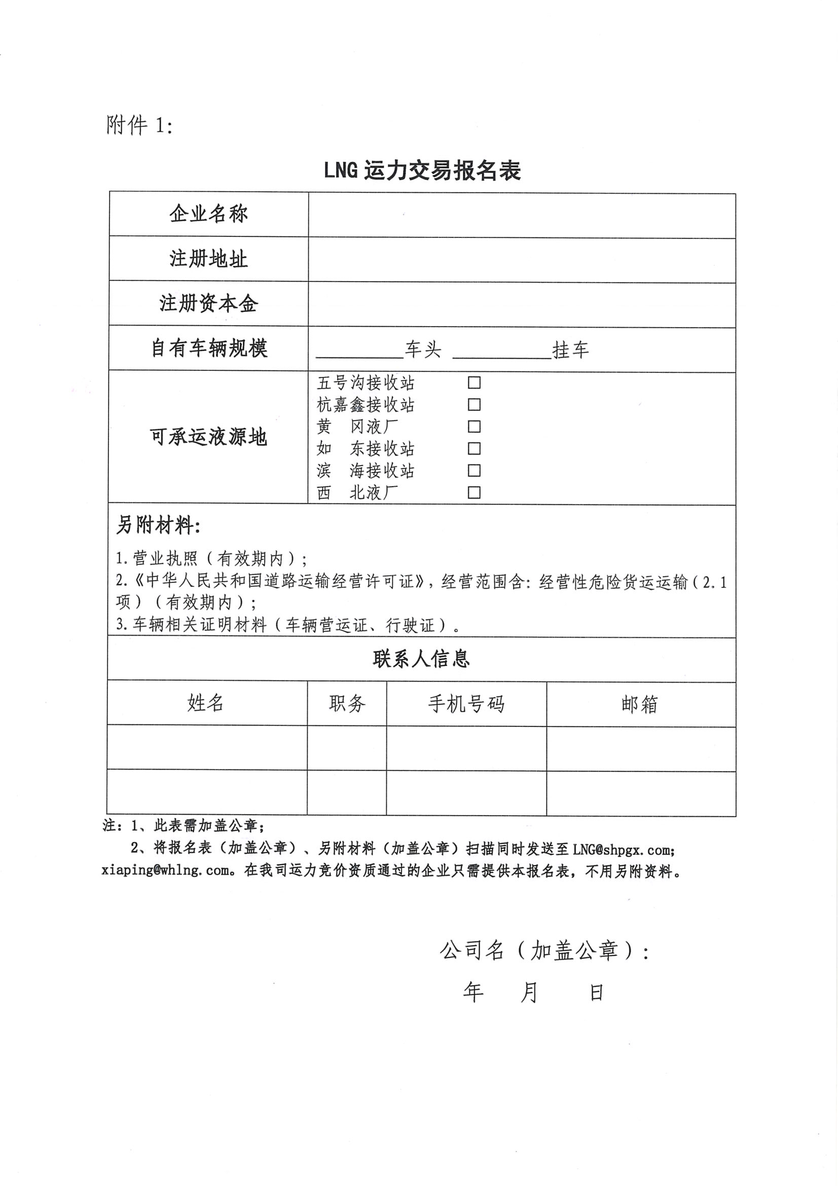 关于开展淮河能源五号沟、杭嘉鑫、黄冈、如东、滨海、西北等液源地7-10月份LNG运力竞价交易的公告_页面_09.png