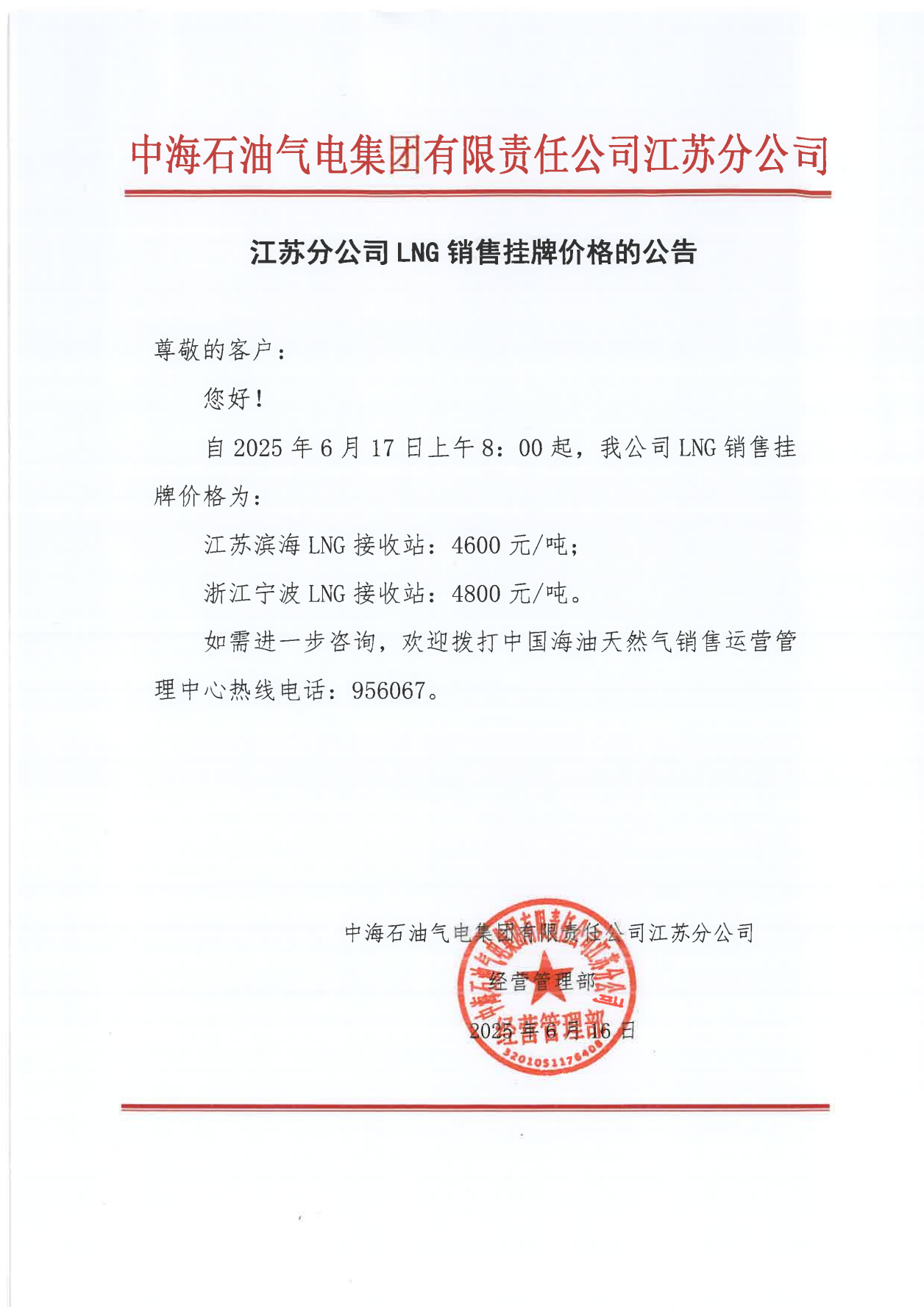 中海油江苏分公司关于6月17日LNG销售挂牌价格的公告_00.png