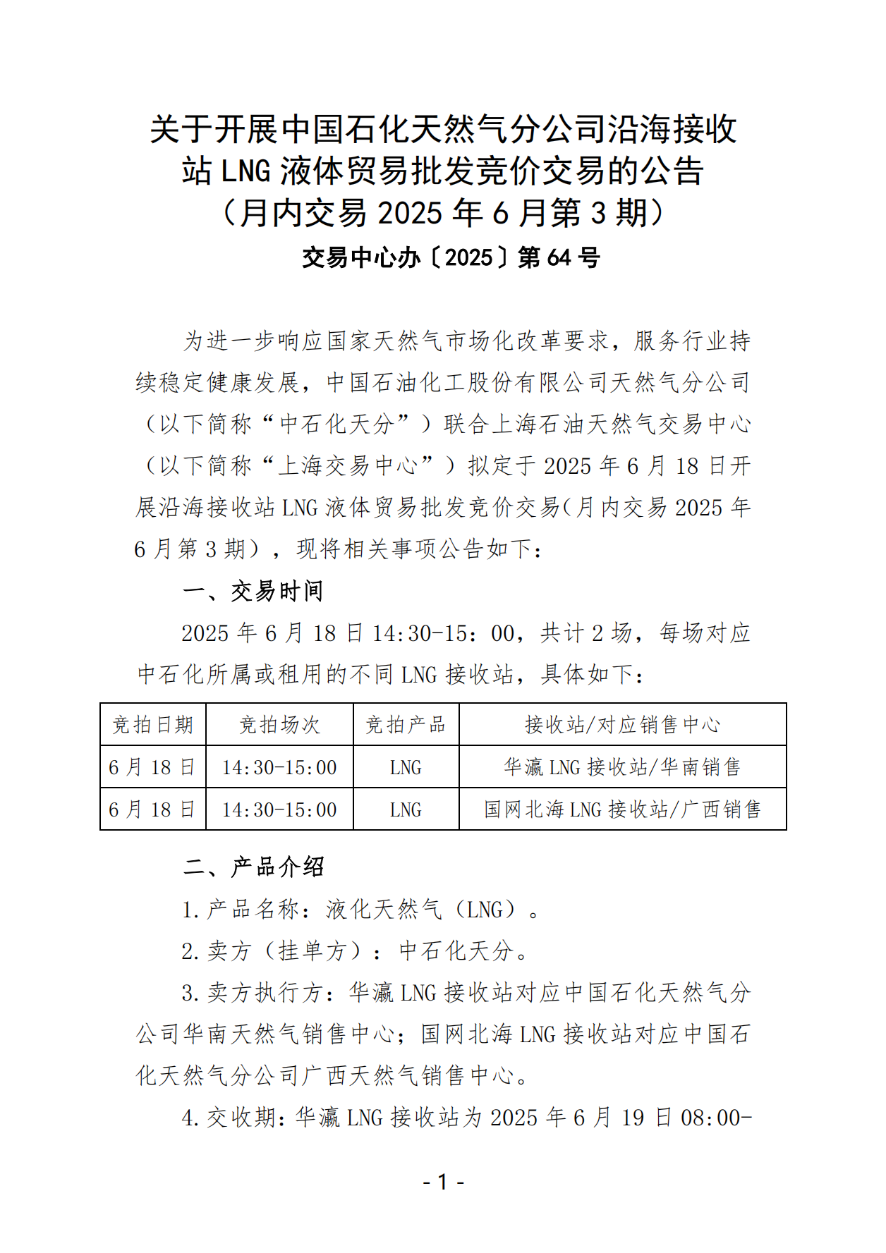 关于开展中国石化天然气分公司沿海接收站LNG液体贸易批发竞价交易的公告（月内交易2025年6月第3期）_00.png