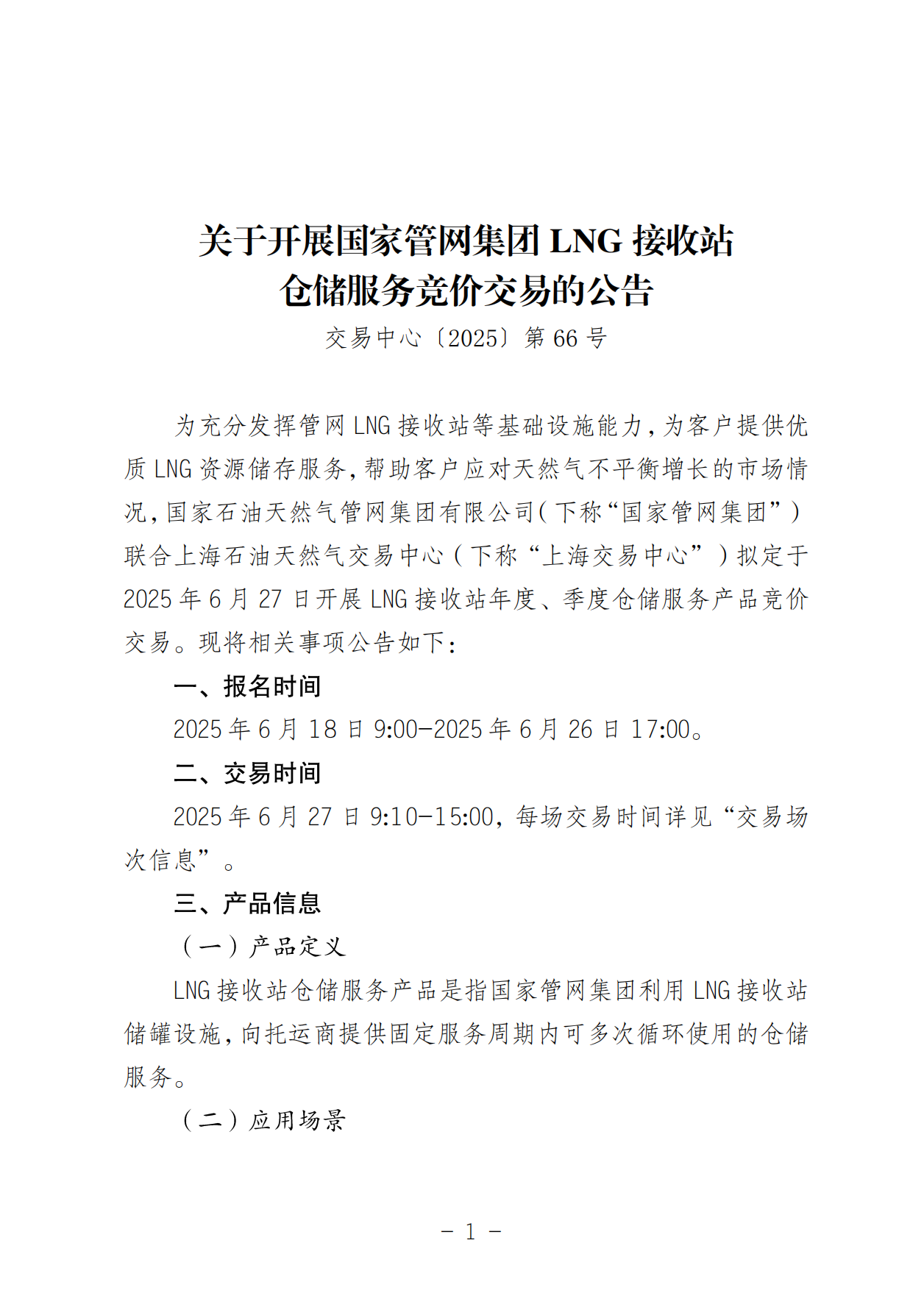 关于开展LNG接收站仓储服务产品竞价交易的公告-20250618(1)_00.png