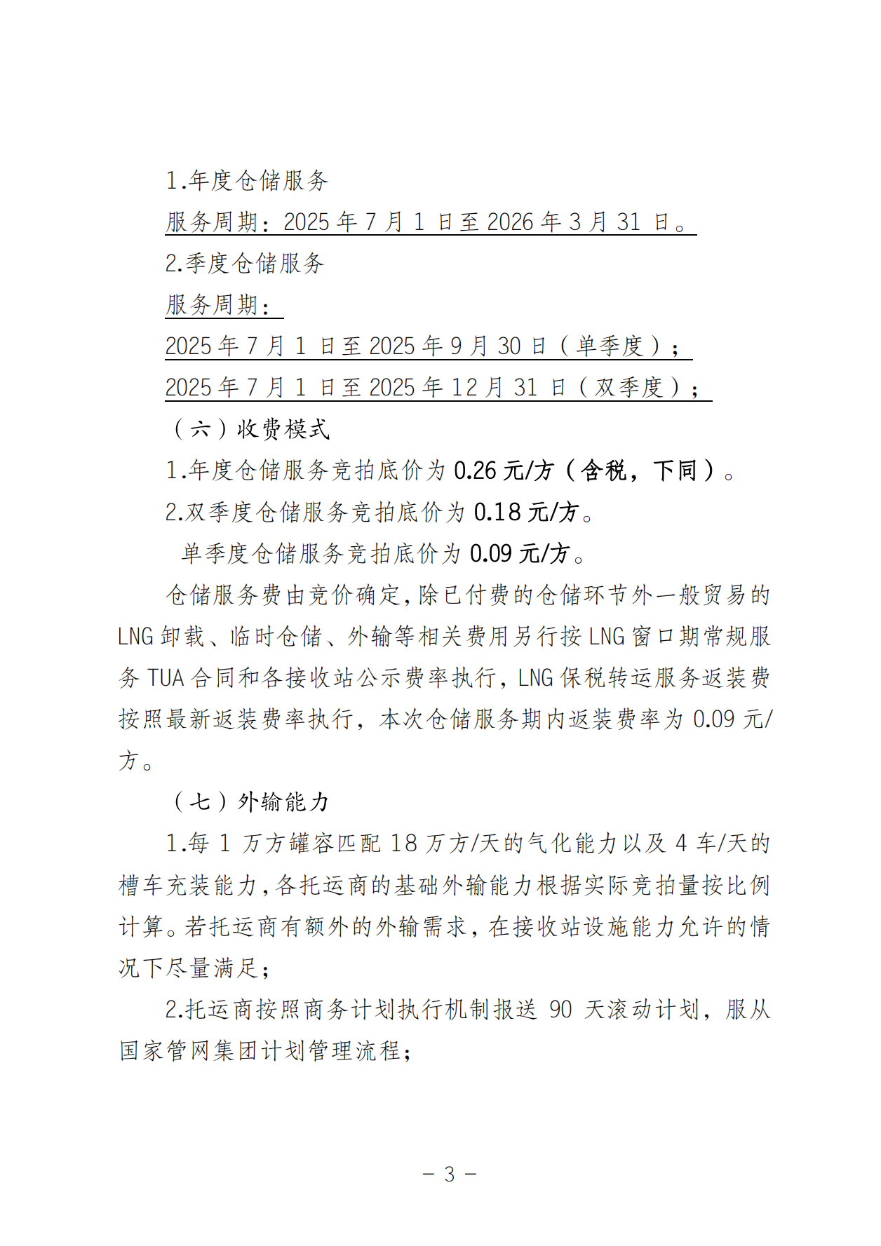 关于开展LNG接收站仓储服务产品竞价交易的公告-20250618(1)_02.png