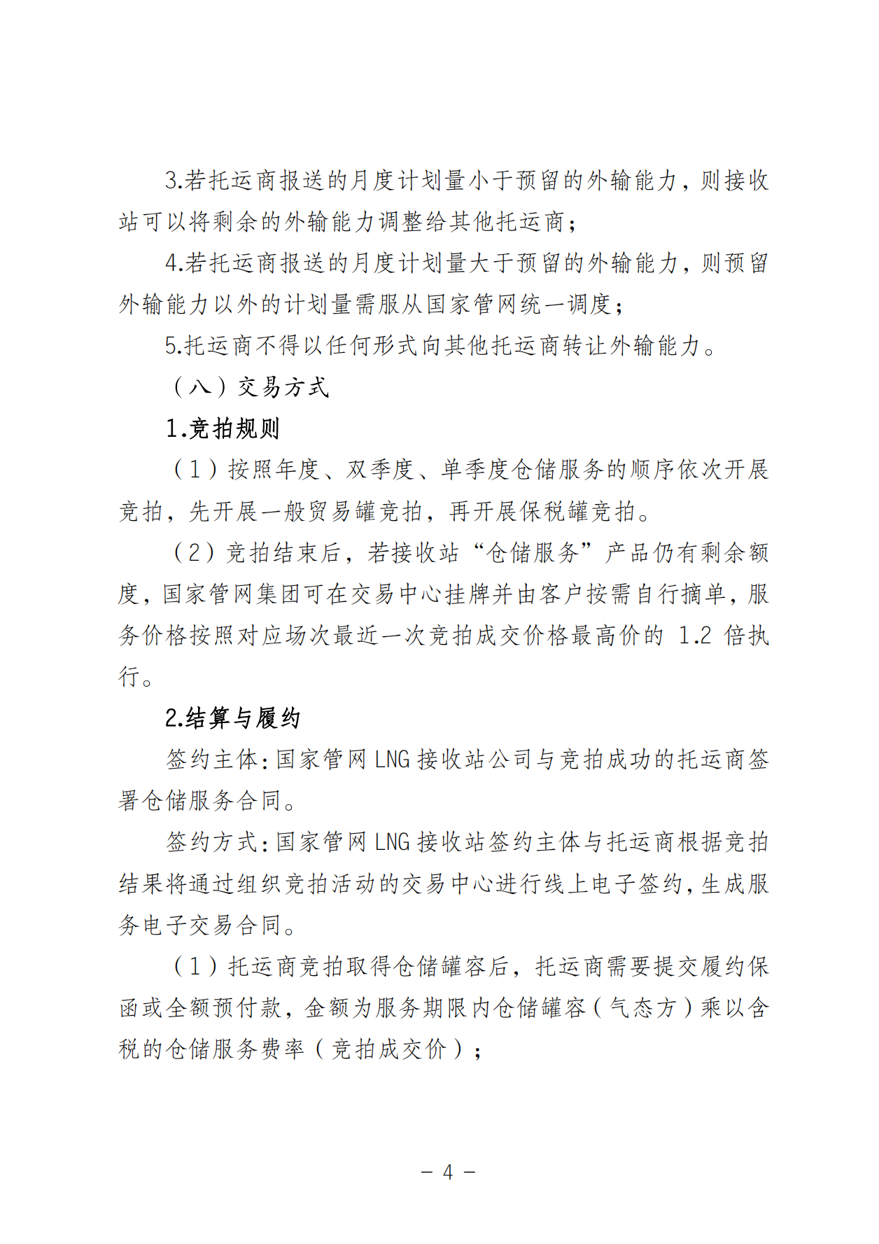 关于开展LNG接收站仓储服务产品竞价交易的公告-20250618(1)_03.png