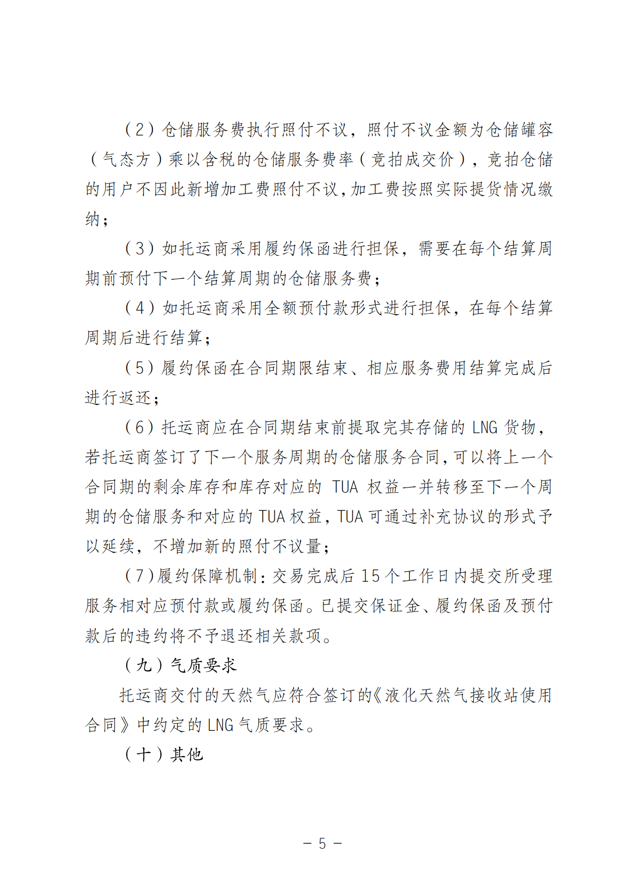 关于开展LNG接收站仓储服务产品竞价交易的公告-20250618(1)_04.png