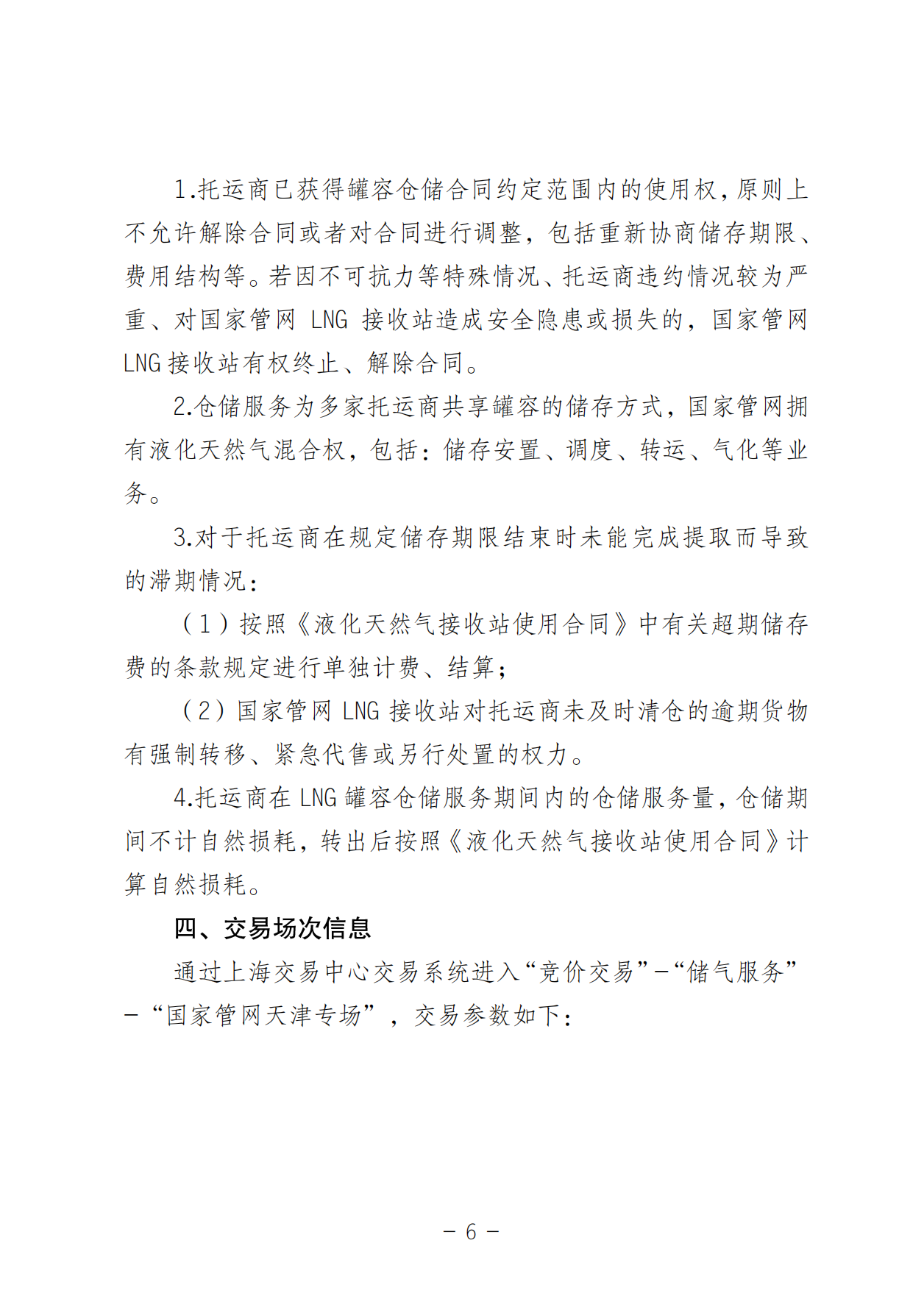 关于开展LNG接收站仓储服务产品竞价交易的公告-20250618(1)_05.png