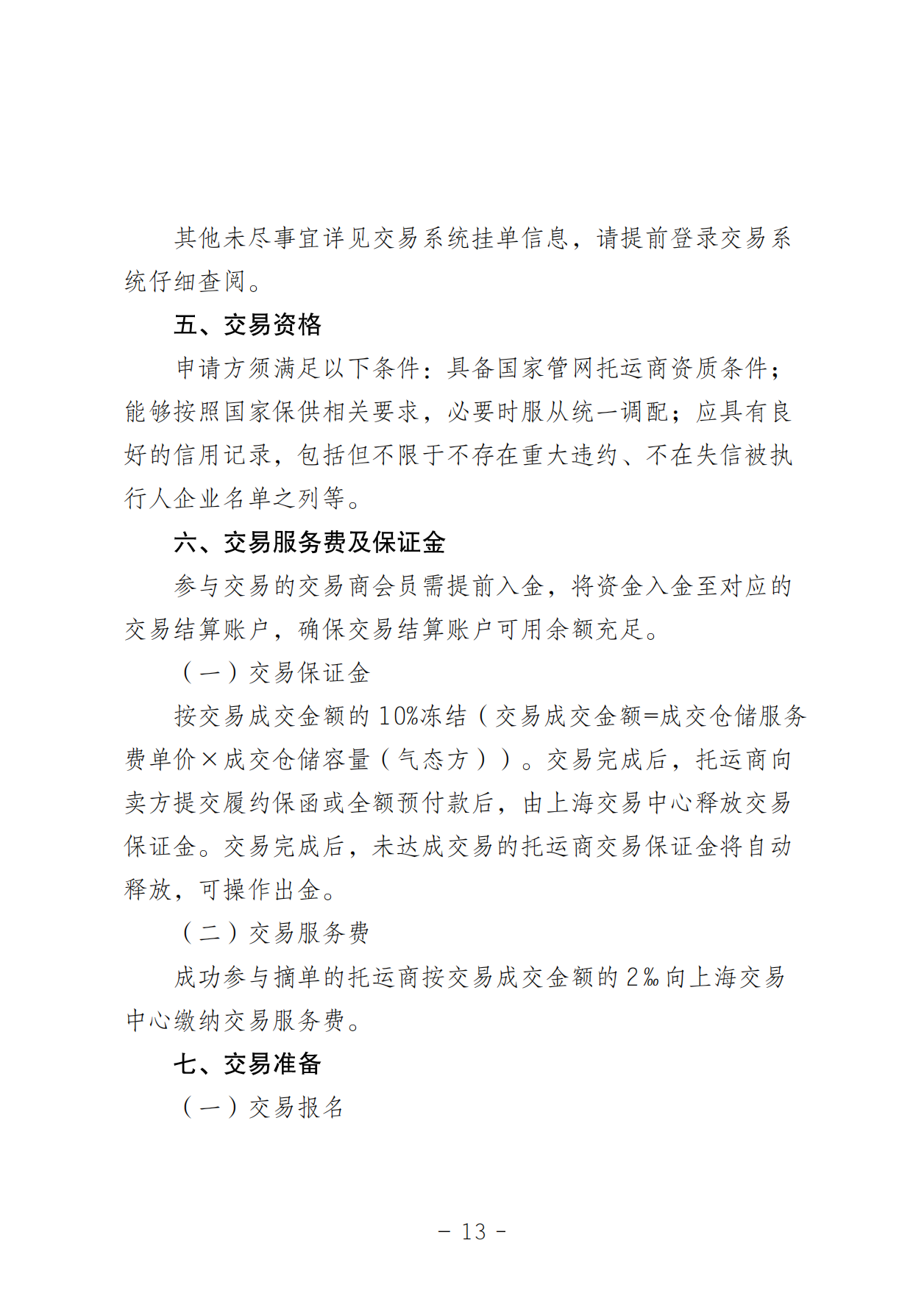 关于开展LNG接收站仓储服务产品竞价交易的公告-20250618(1)_12.png