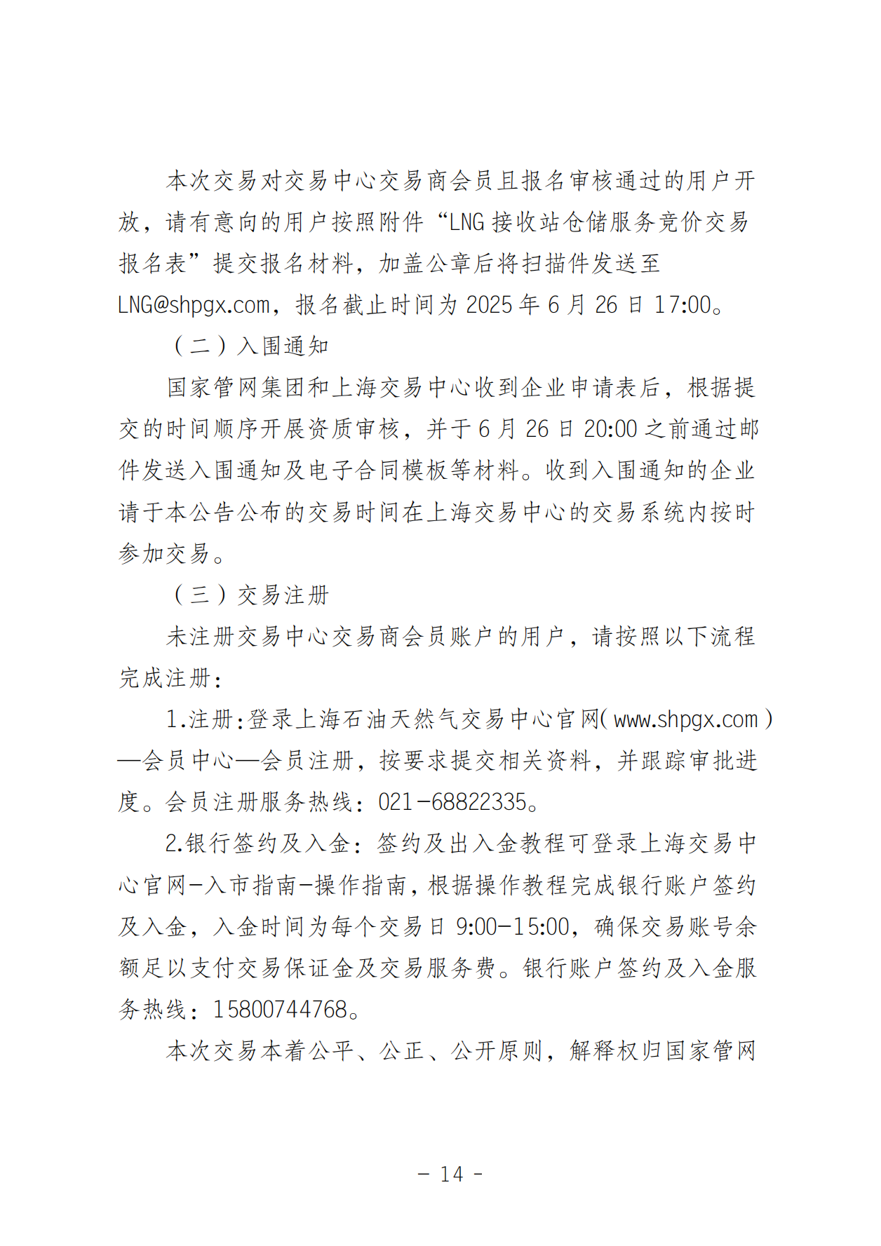 关于开展LNG接收站仓储服务产品竞价交易的公告-20250618(1)_13.png