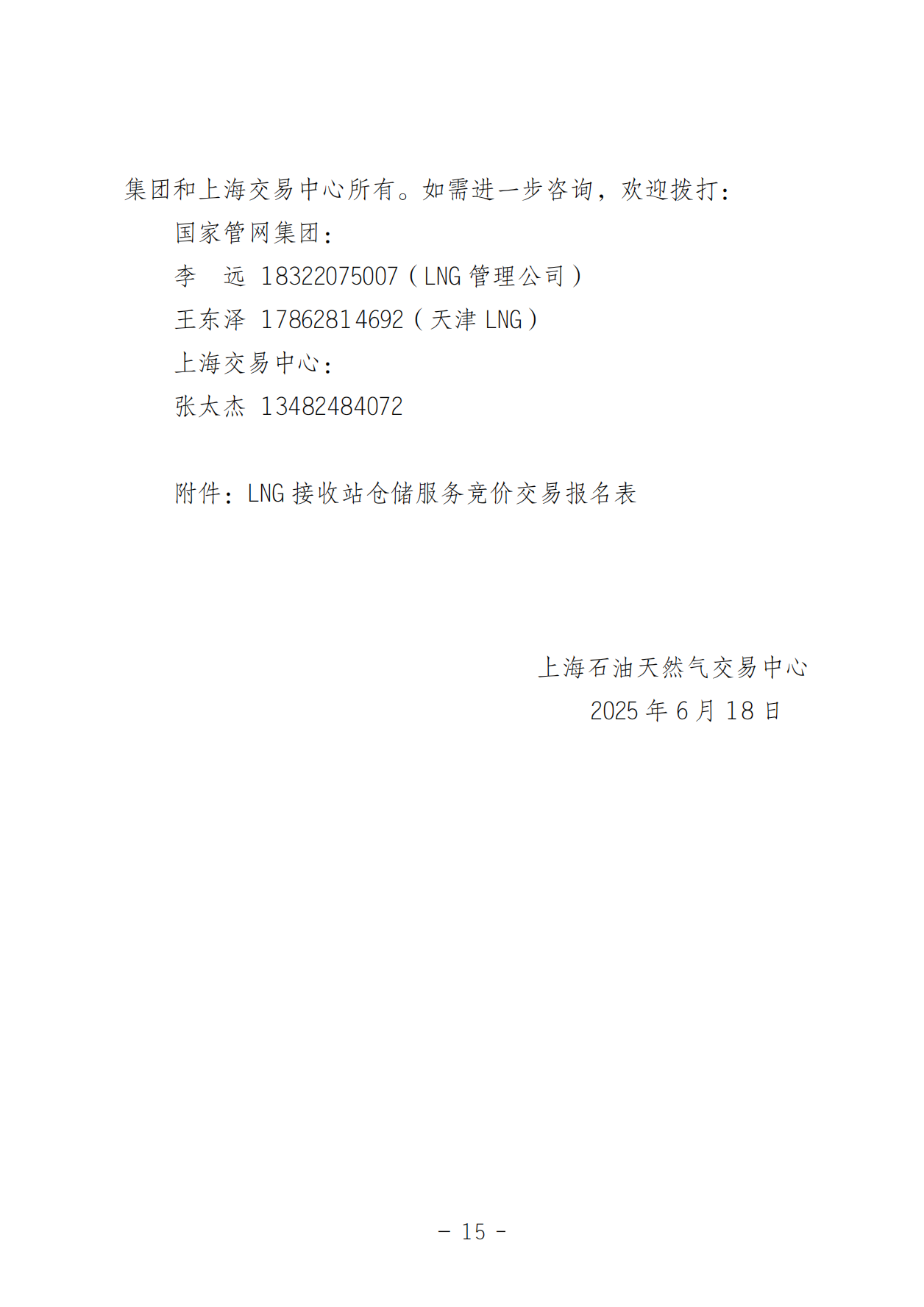 关于开展LNG接收站仓储服务产品竞价交易的公告-20250618(1)_14.png
