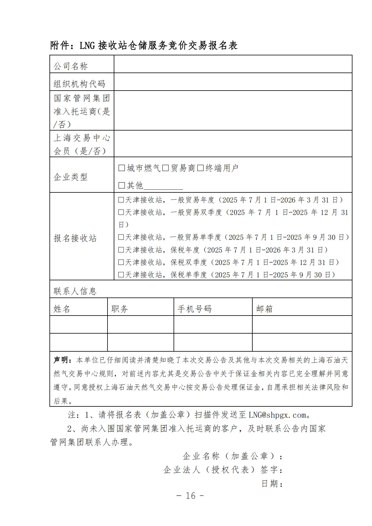 关于开展LNG接收站仓储服务产品竞价交易的公告-20250618(1)_15.png
