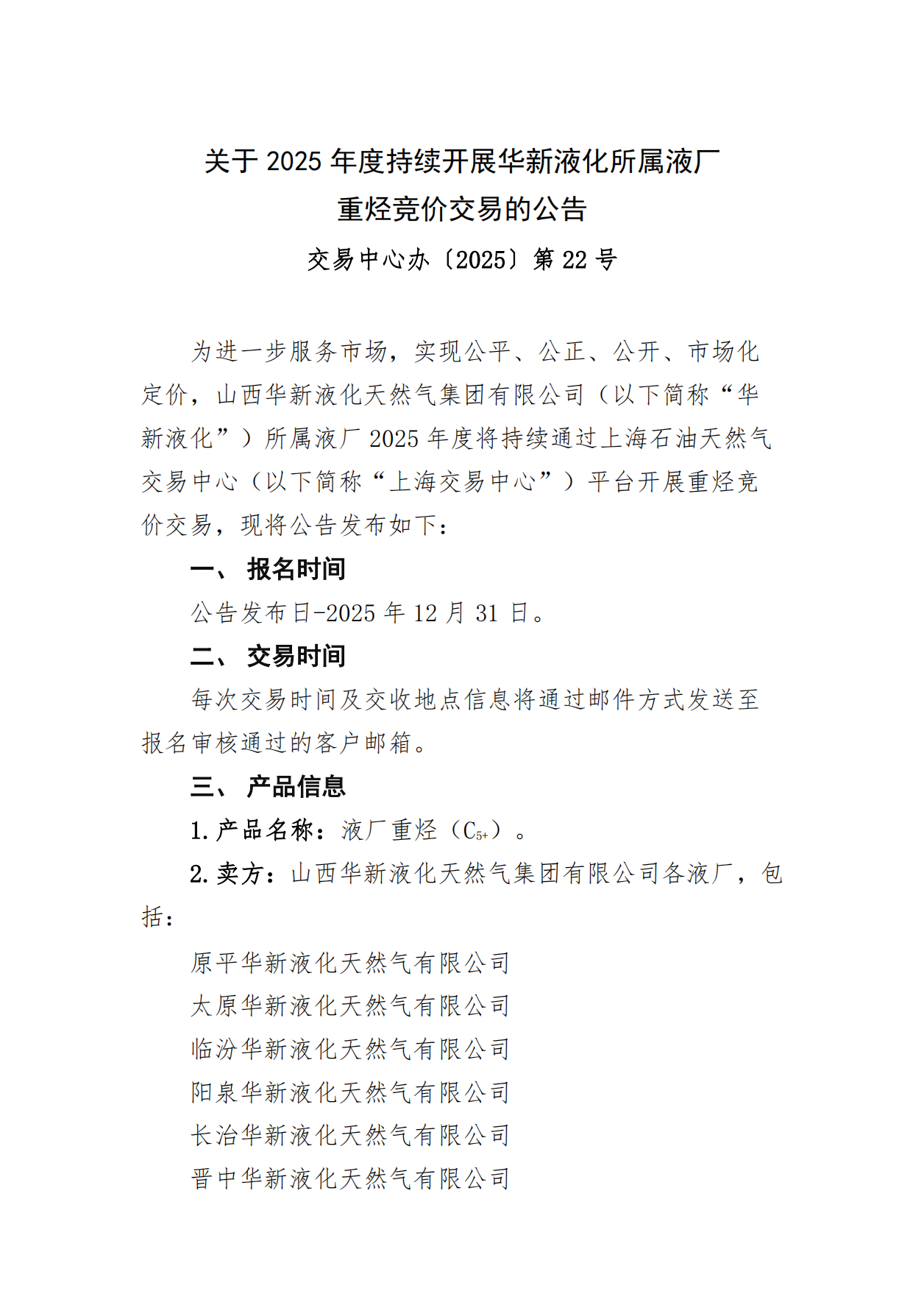 关于2025年度持续开展华新液化所属液厂重烃竞价交易的公告_00.png