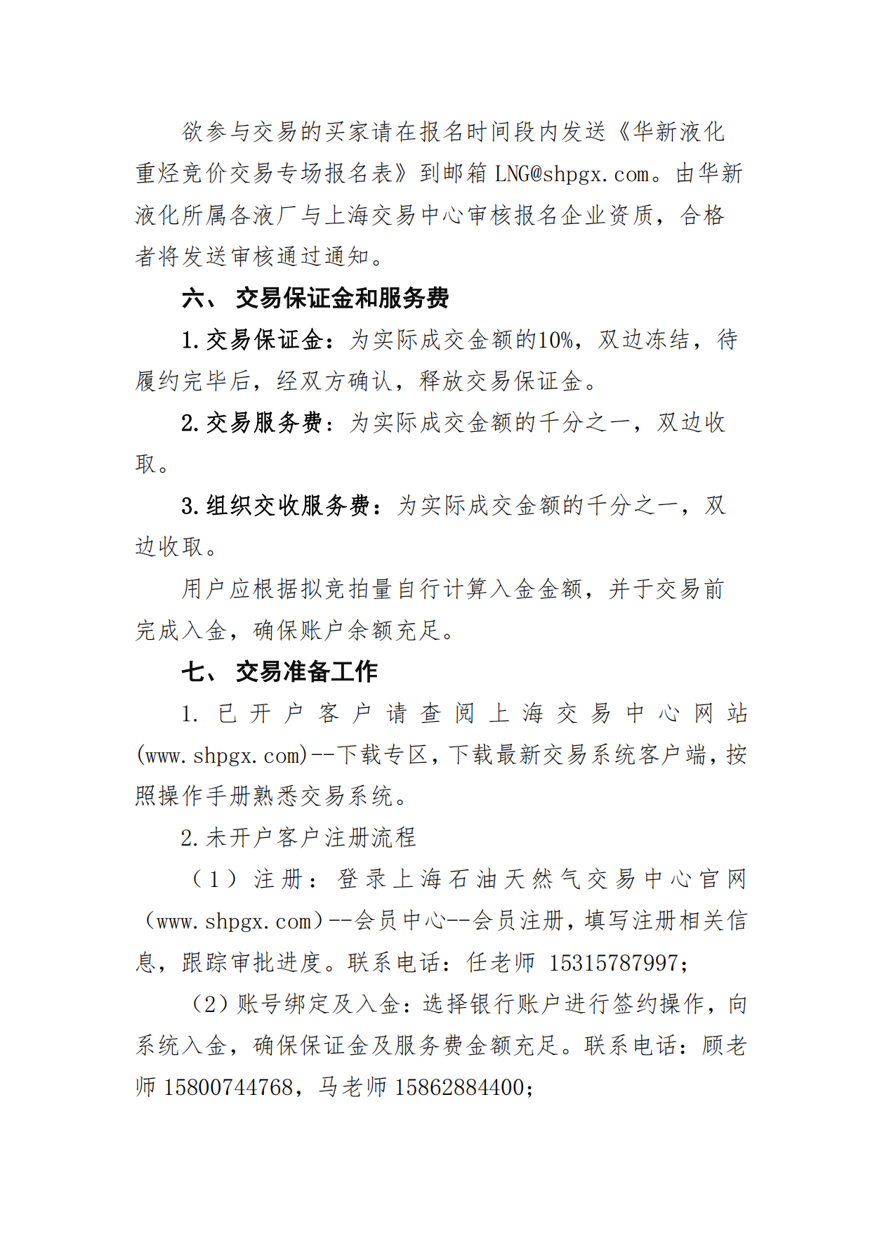 关于2025年度持续开展华新液化所属液厂重烃竞价交易的公告_04.png