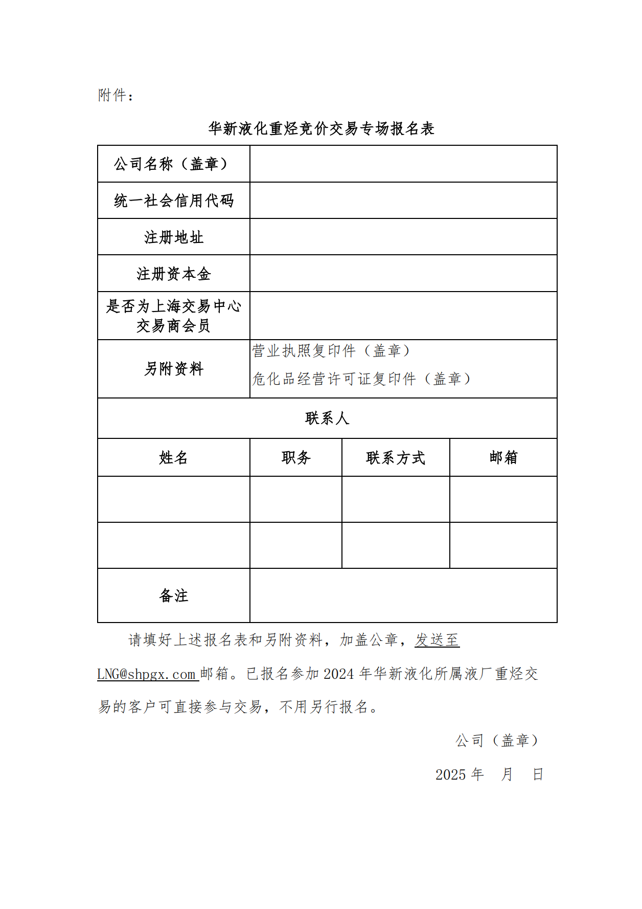 关于2025年度持续开展华新液化所属液厂重烃竞价交易的公告_06.png
