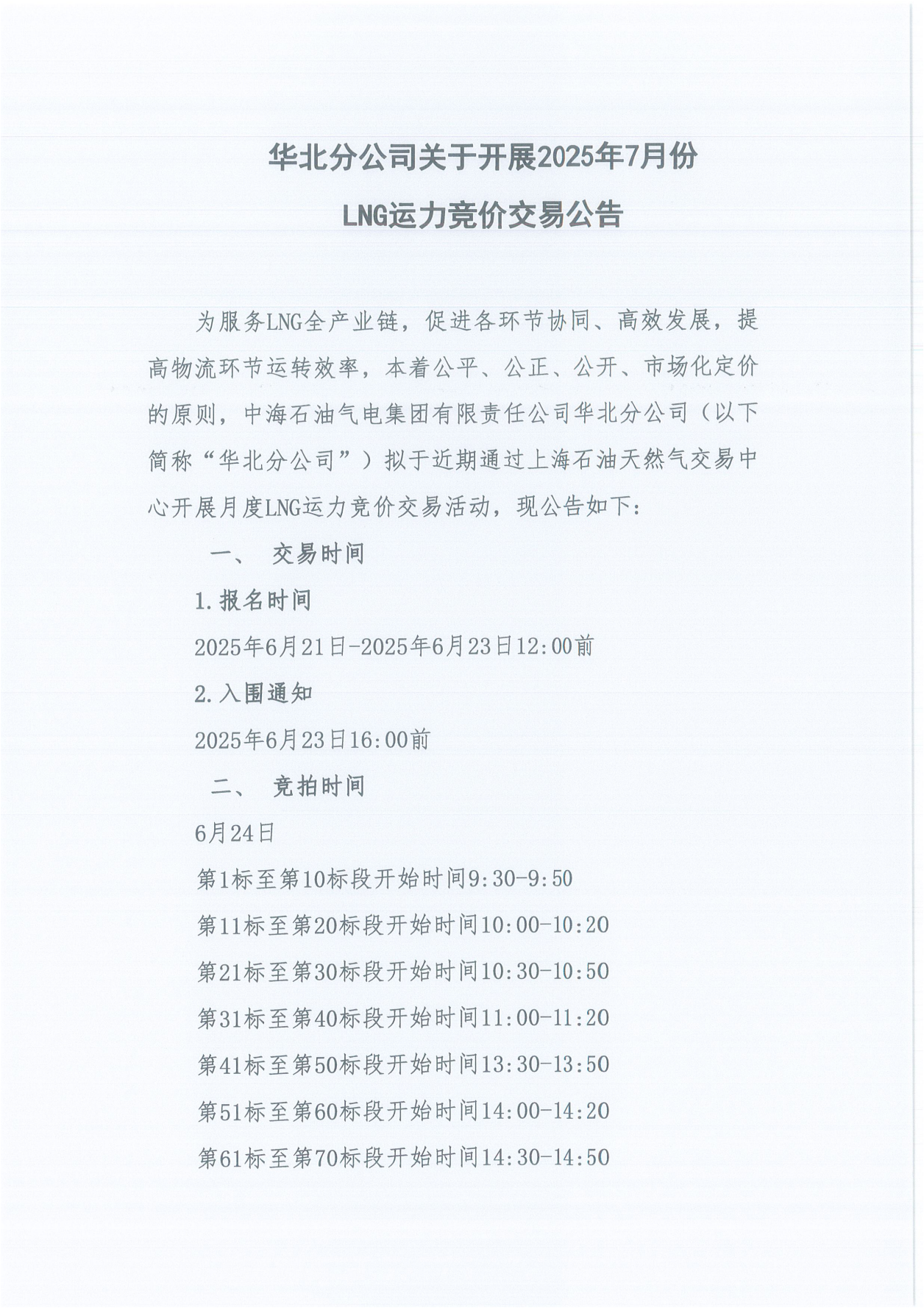 华北分公司关于开展2025年7月份LNG运力竞价交易公告（盖章版）_00.png