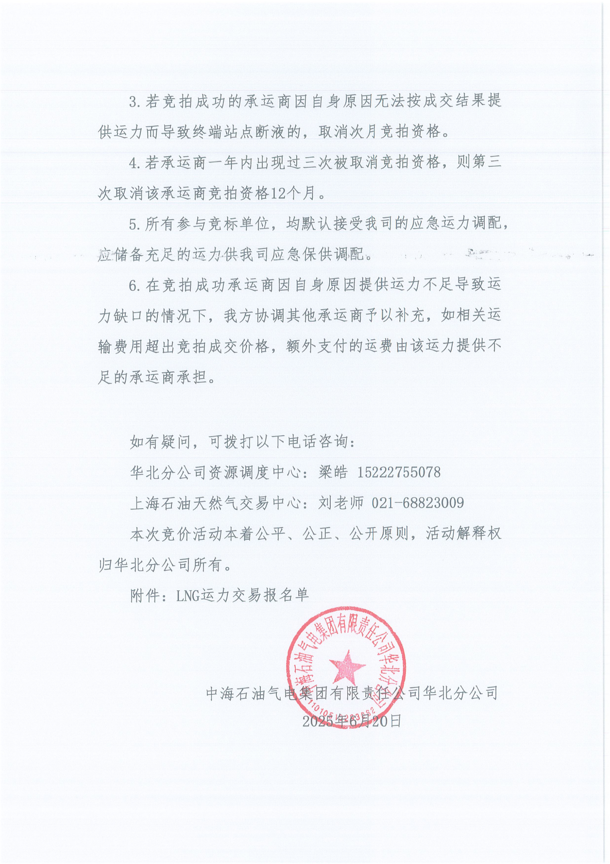华北分公司关于开展2025年7月份LNG运力竞价交易公告（盖章版）_04.png