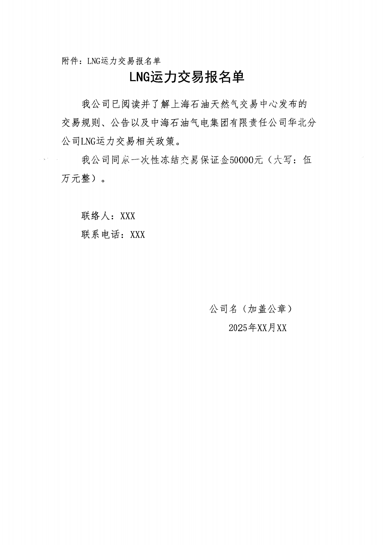 华北分公司关于开展2025年7月份LNG运力竞价交易公告（盖章版）_05.png
