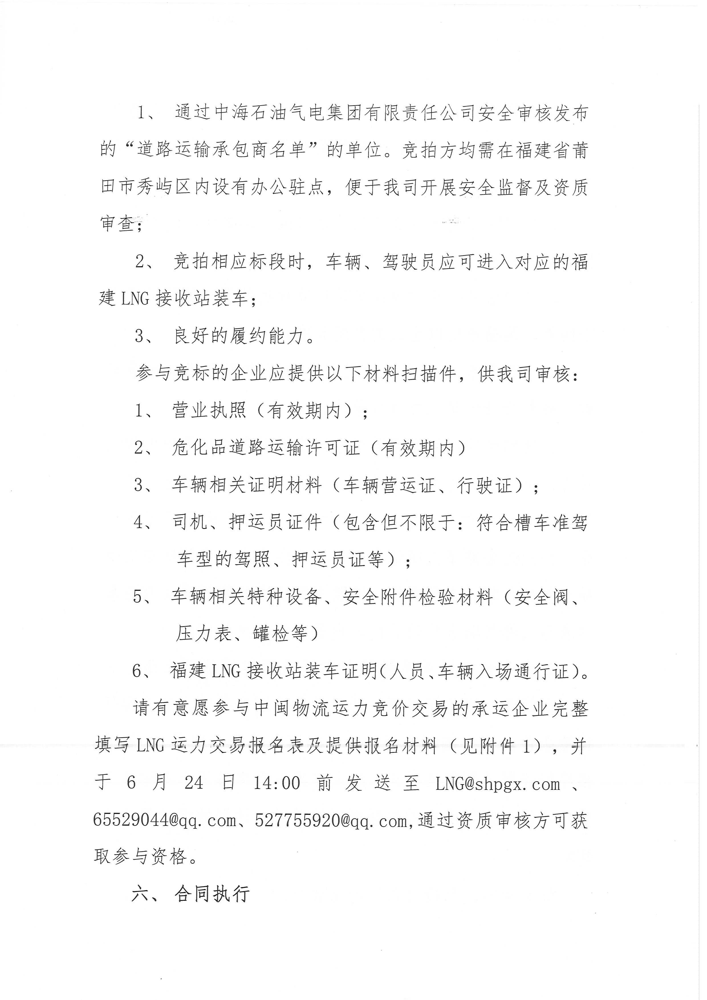 福建中闽物流有限公司关于开展2025年7-10月份LNG运力竞价交易公告_页面_5.png