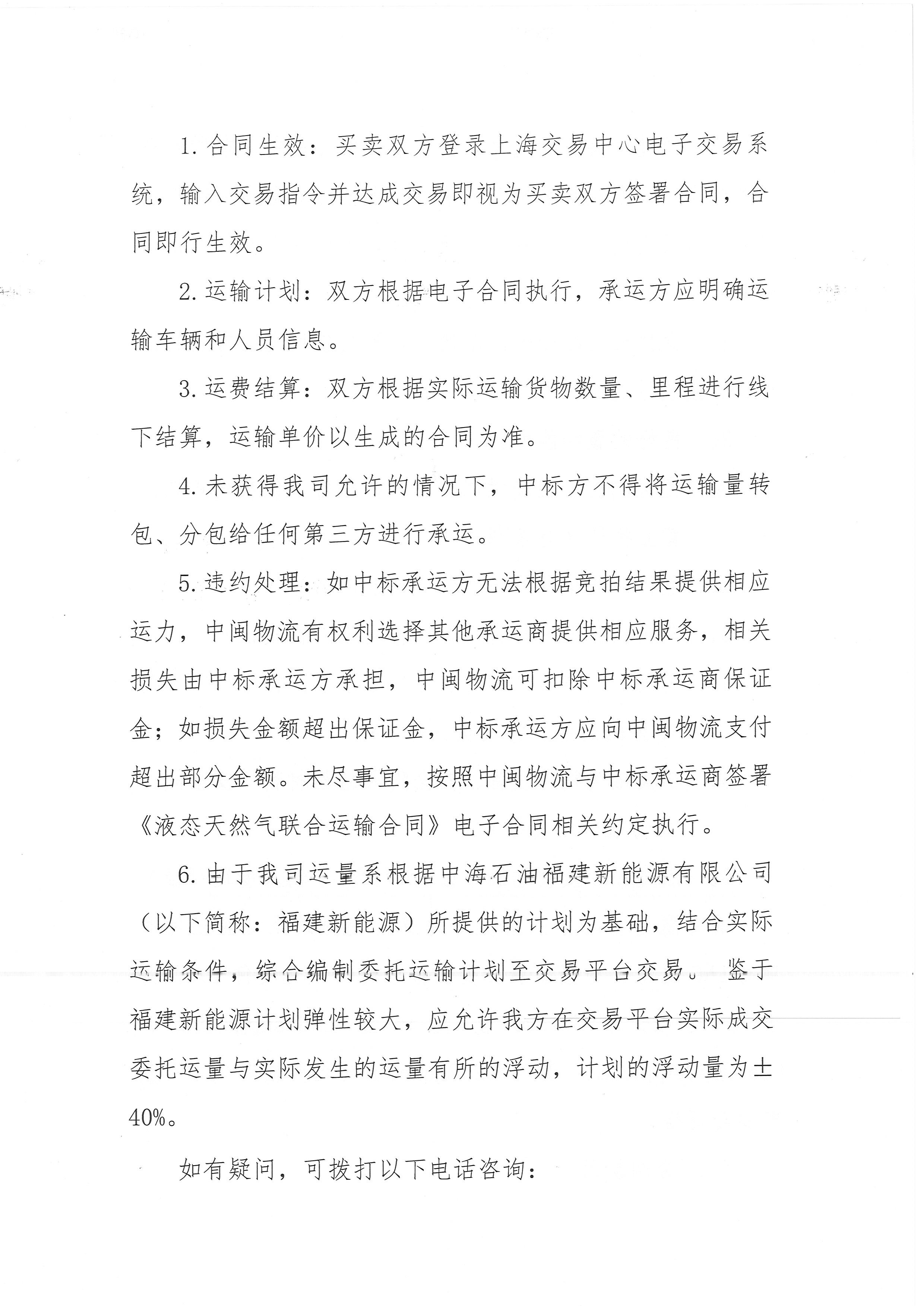 福建中闽物流有限公司关于开展2025年7-10月份LNG运力竞价交易公告_页面_6.png