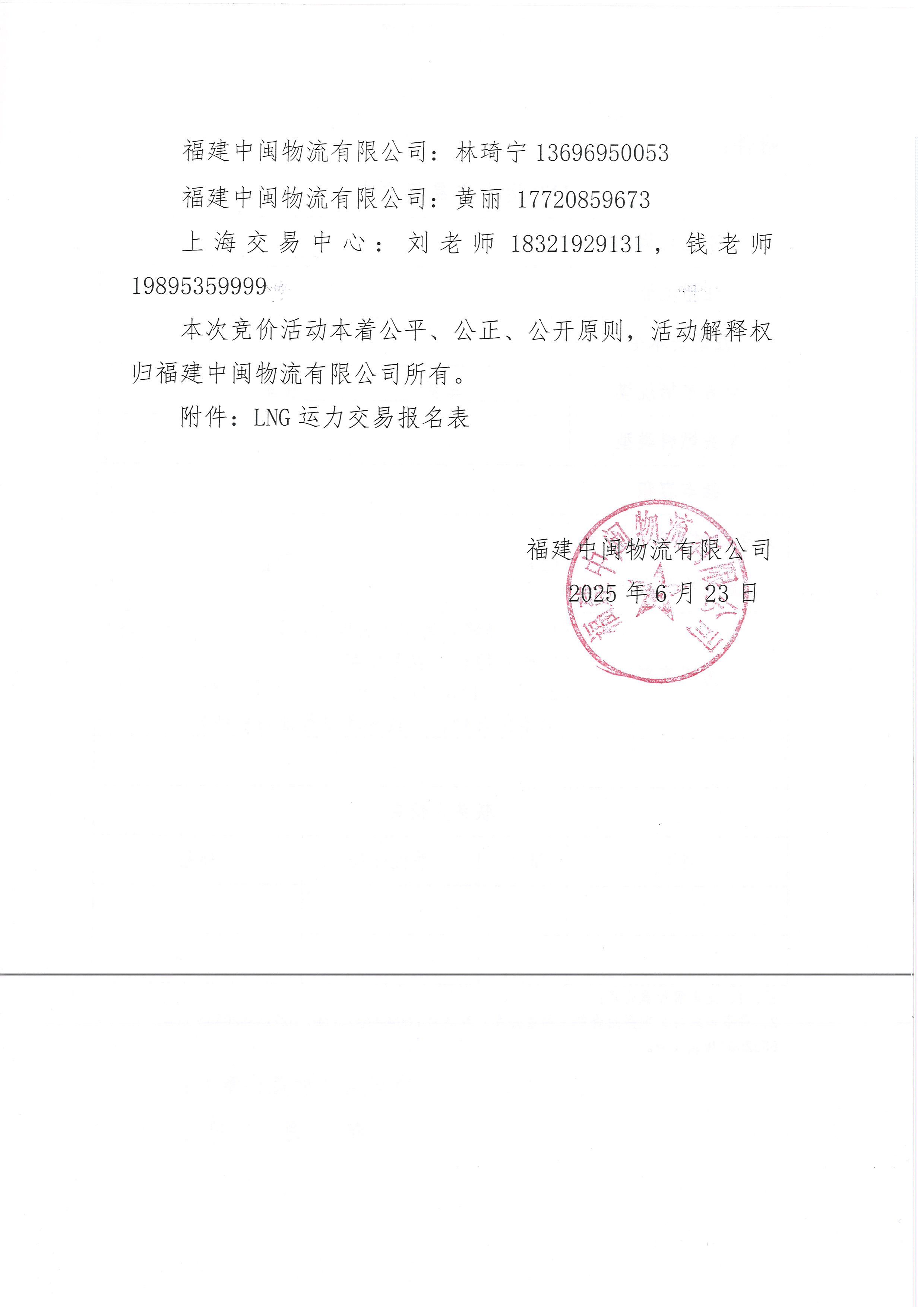 福建中闽物流有限公司关于开展2025年7-10月份LNG运力竞价交易公告_页面_7.png