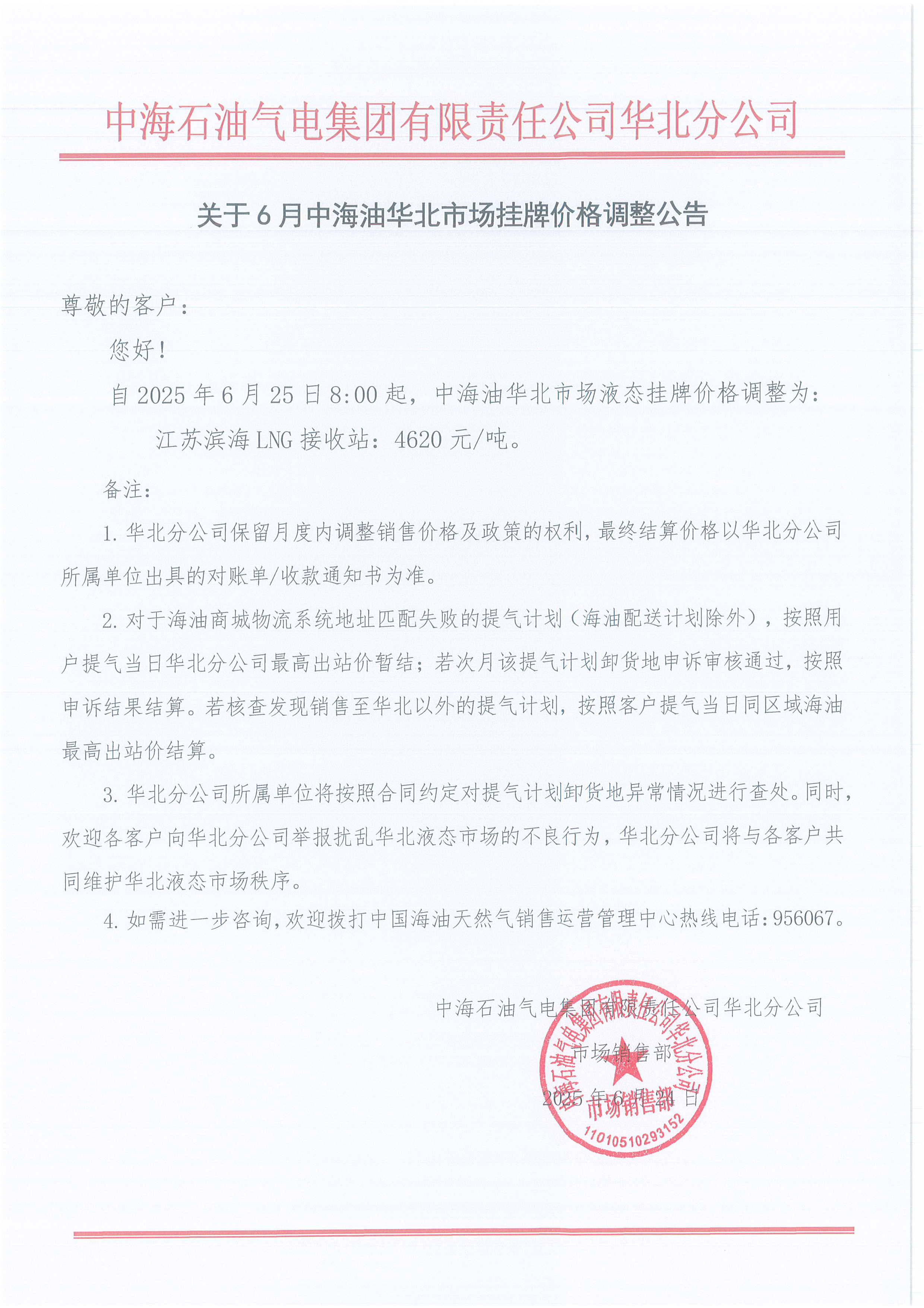 中海石油气电集团有限责任公司华北分公司关于2025年6月25日LNG交易挂牌价公告.png
