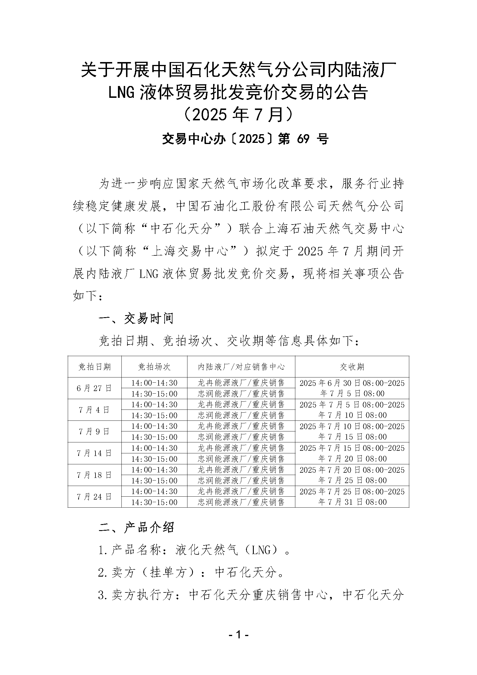 关于开展中国石化天然气分公司内陆液厂LNG液体贸易批发竞价交易的公告（2025年7月）_页面_1.png