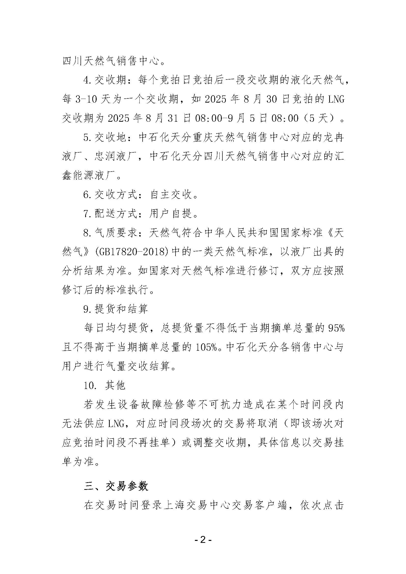 关于开展中国石化天然气分公司内陆液厂LNG液体贸易批发竞价交易的公告（2025年7月）_页面_2.png