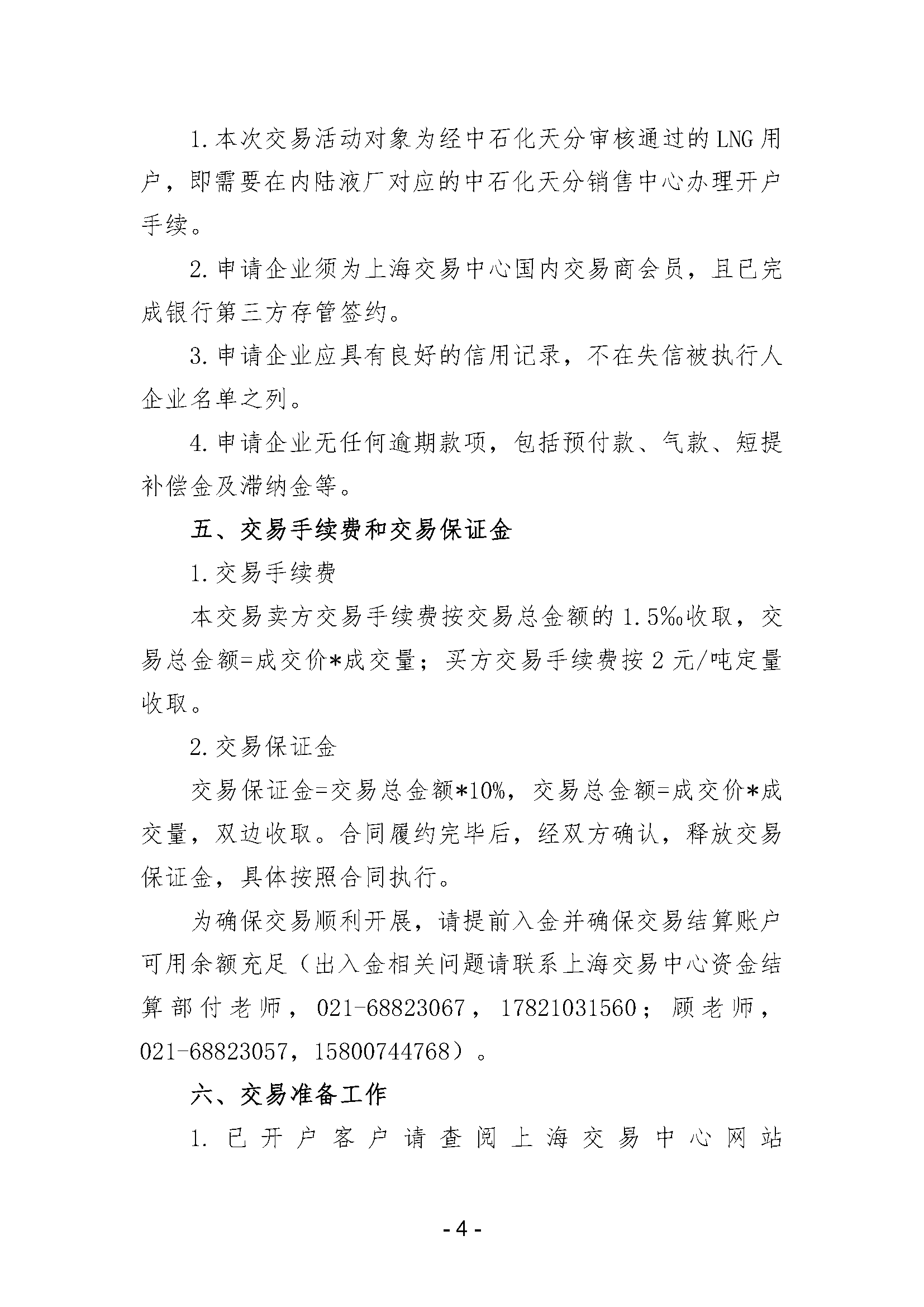 关于开展中国石化天然气分公司内陆液厂LNG液体贸易批发竞价交易的公告（2025年7月）_页面_4.png