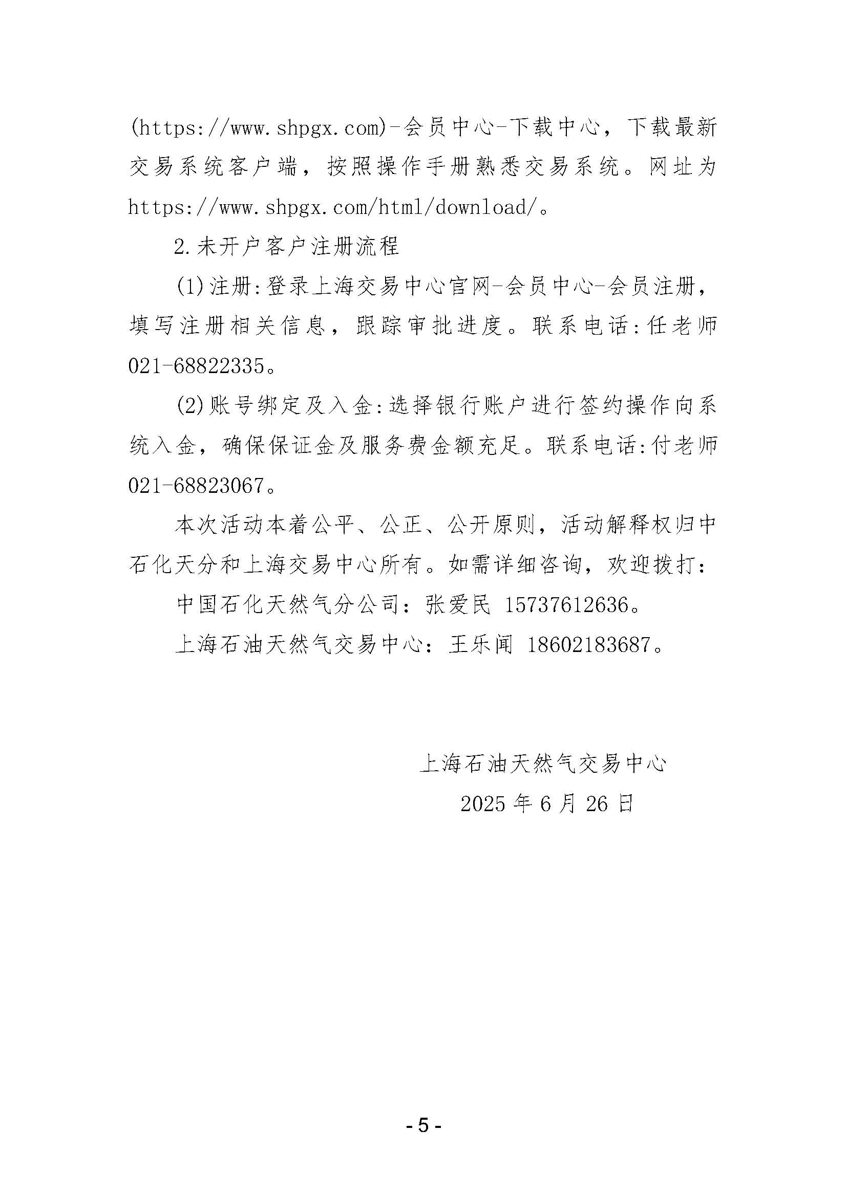 关于开展中国石化天然气分公司内陆液厂LNG液体贸易批发竞价交易的公告（2025年7月）_页面_5.png