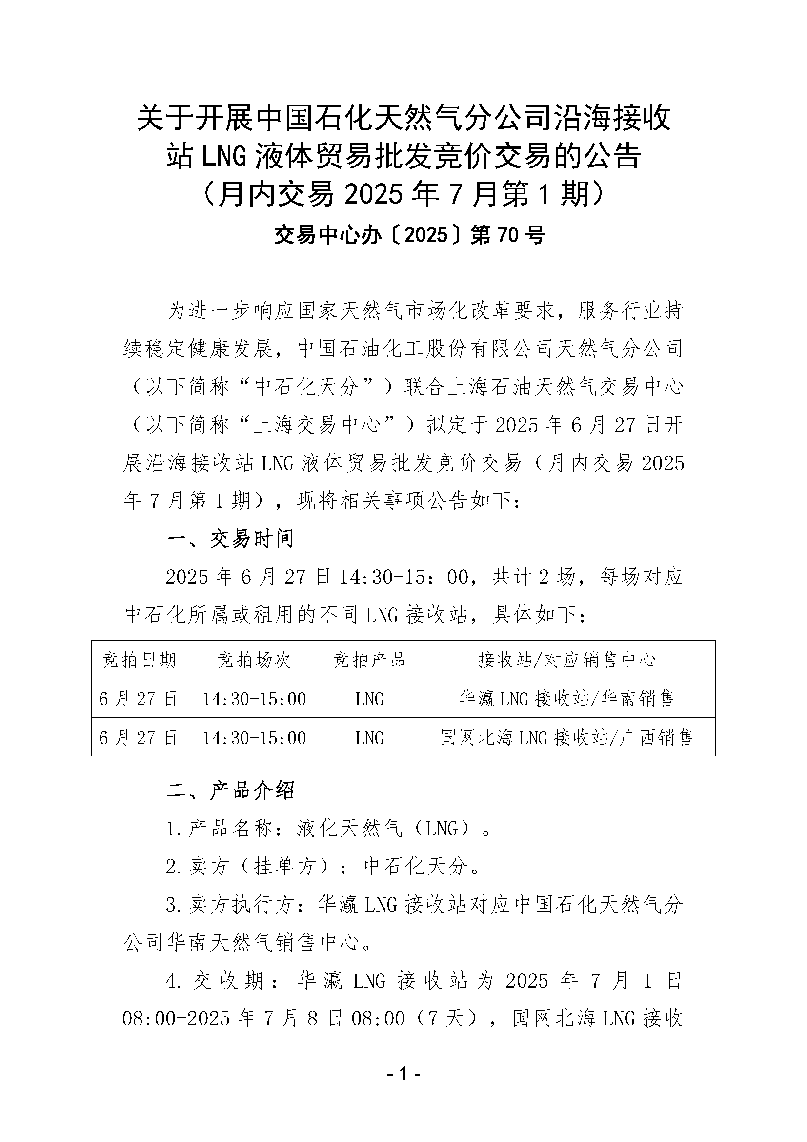 关于开展中国石化天然气分公司沿海接收站LNG液体贸易批发竞价交易的公告（月内交易2025年7月第1期）_页面_1.png