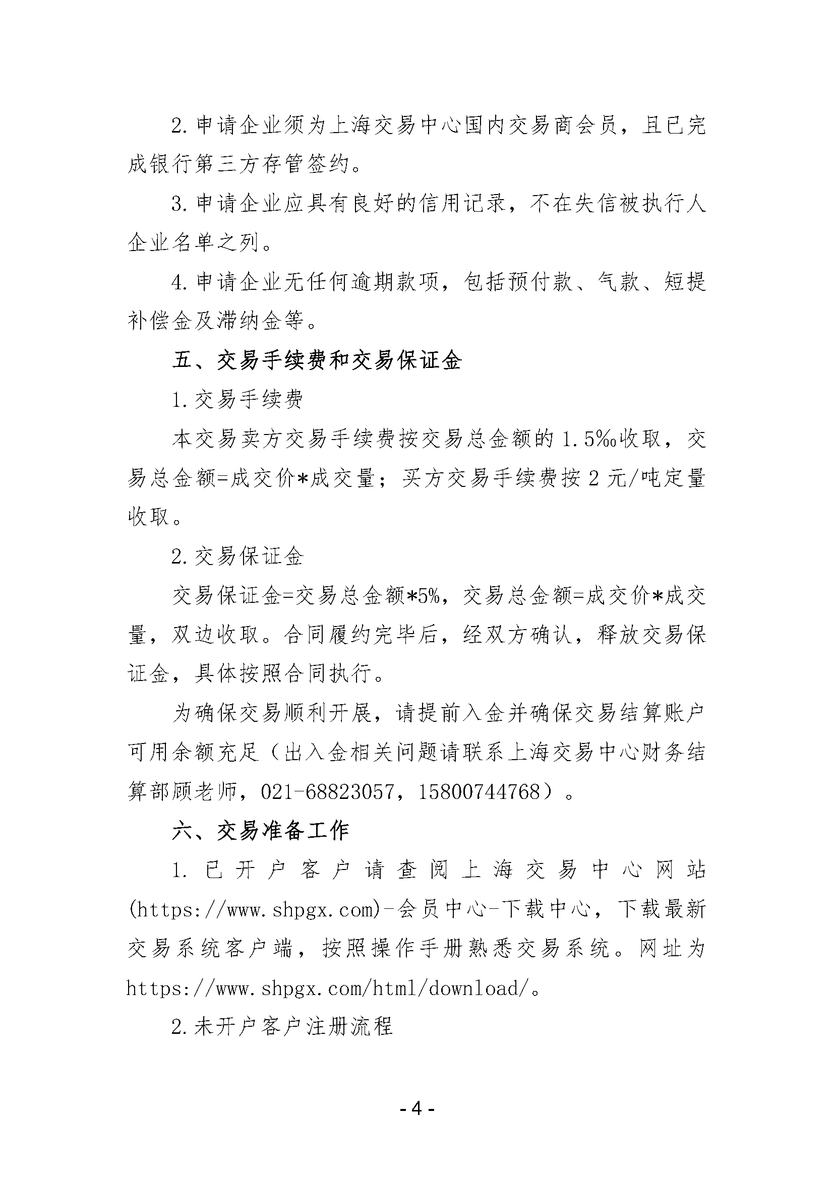 关于开展中国石化天然气分公司沿海接收站LNG液体贸易批发竞价交易的公告（月内交易2025年7月第1期）_页面_4.png