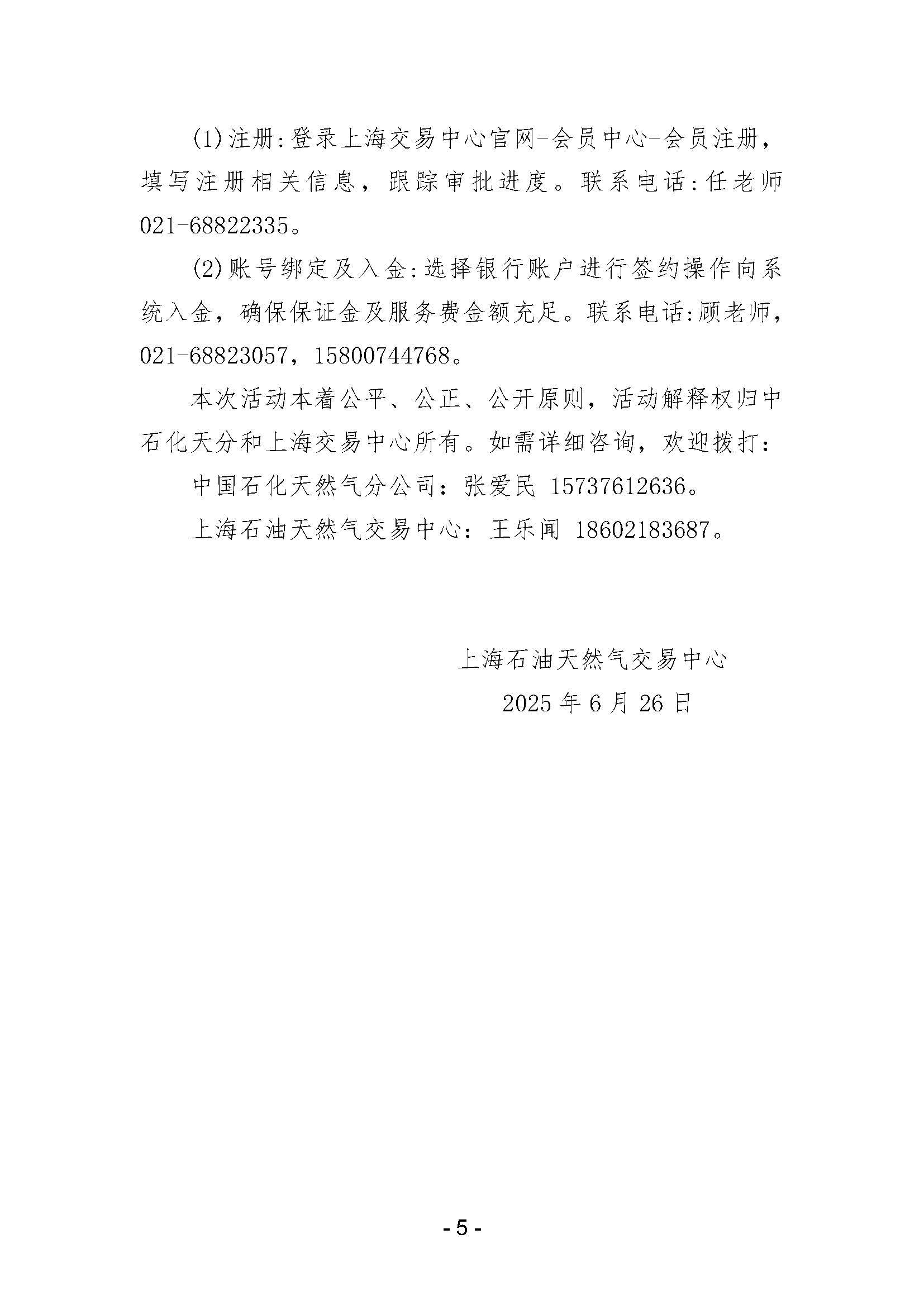 关于开展中国石化天然气分公司沿海接收站LNG液体贸易批发竞价交易的公告（月内交易2025年7月第1期）_页面_5.png