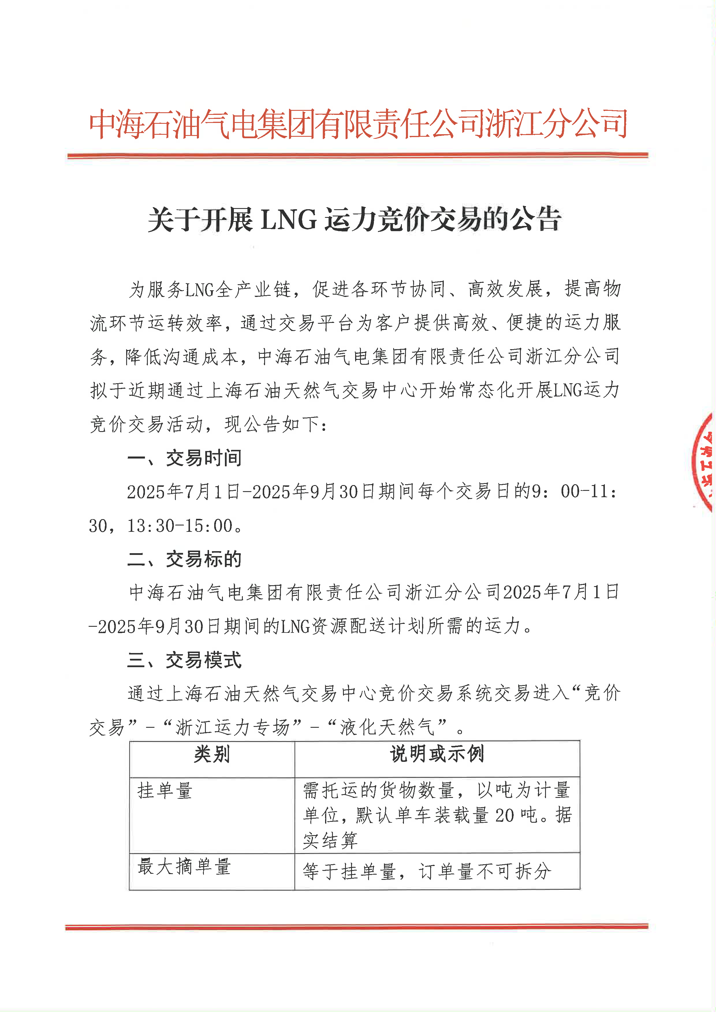 关于中海石油气电集团浙江分公司2025年第三季度运力竞价交易的公告_页面_1.png