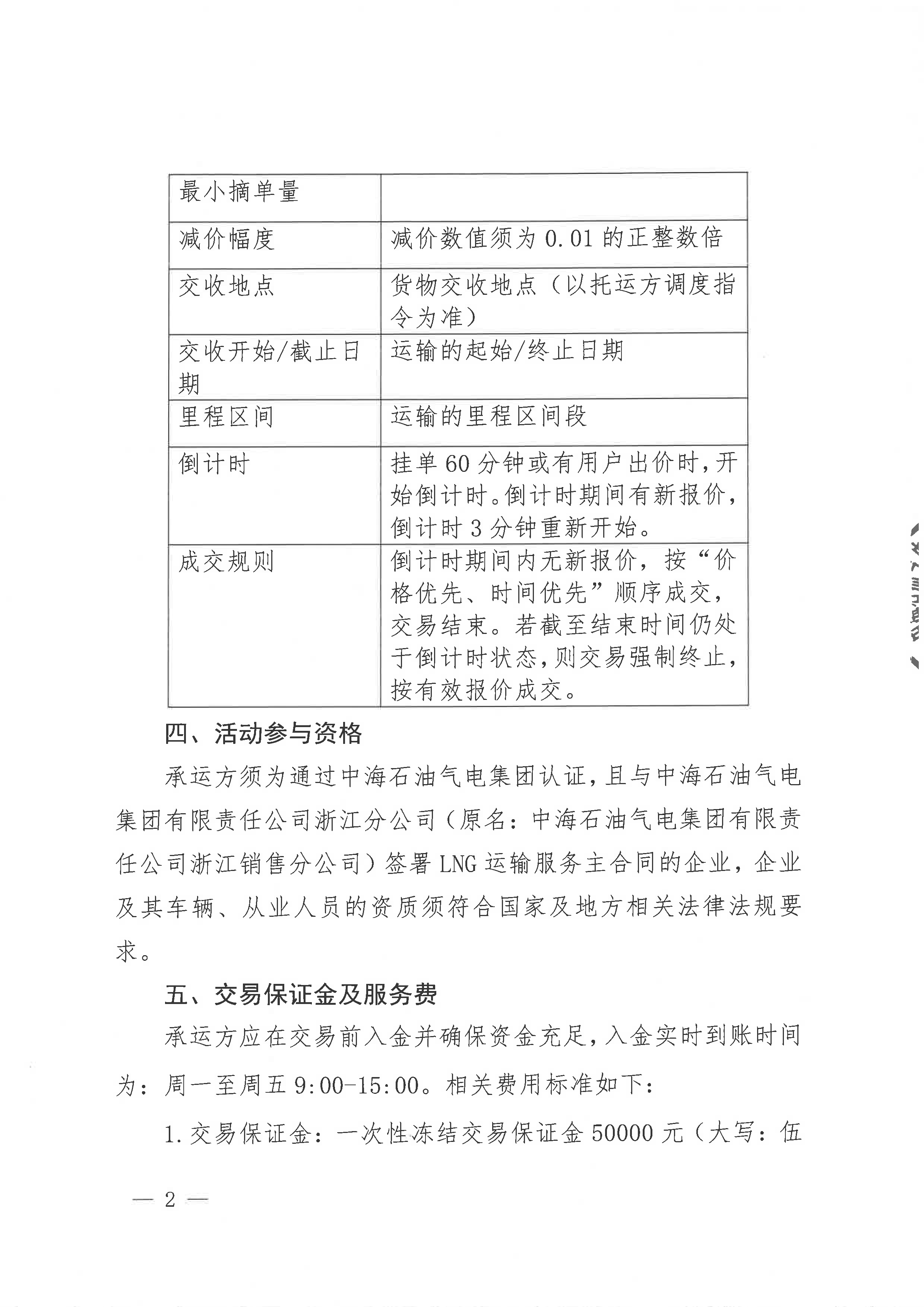 关于中海石油气电集团浙江分公司2025年第三季度运力竞价交易的公告_页面_2.png