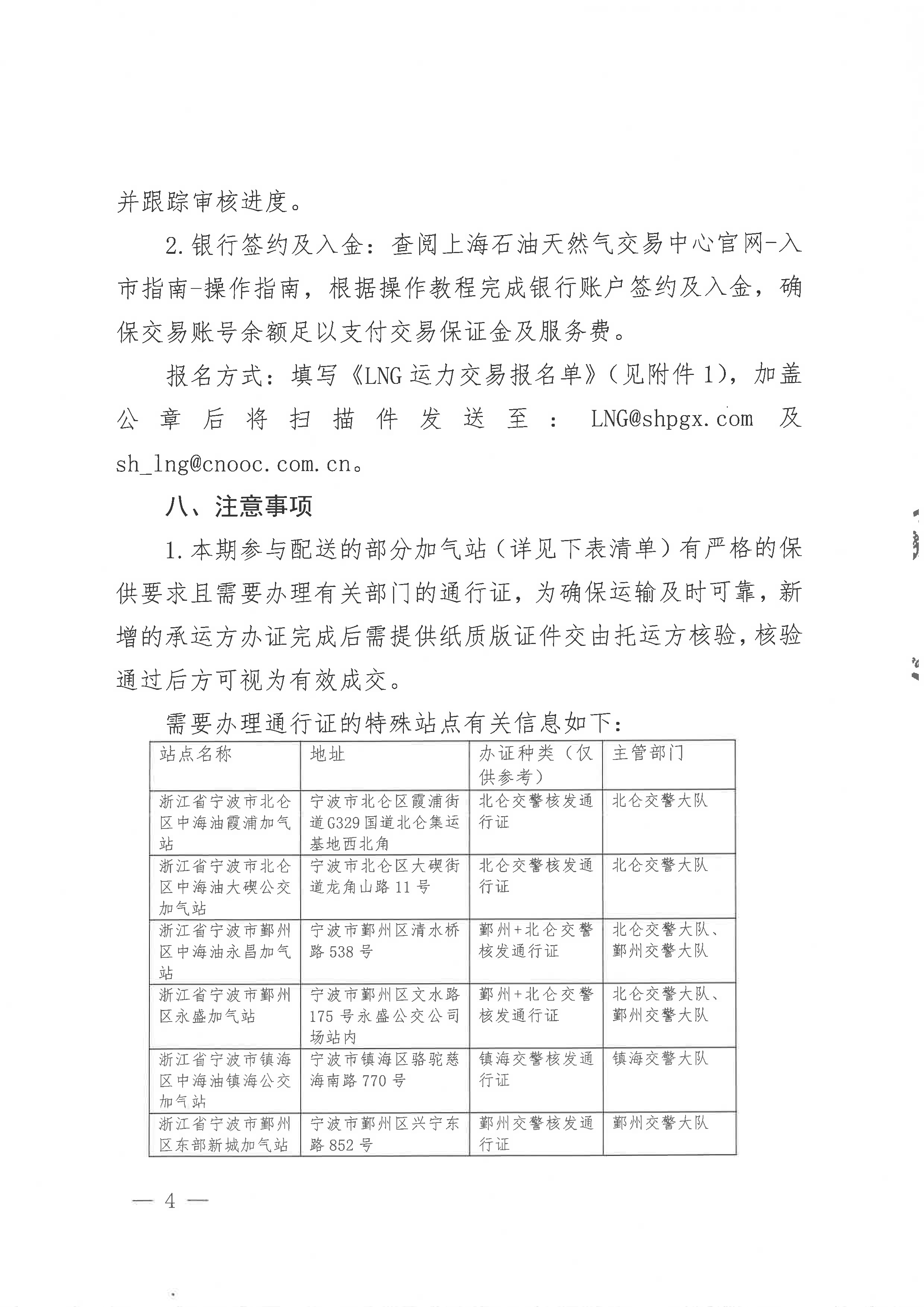 关于中海石油气电集团浙江分公司2025年第三季度运力竞价交易的公告_页面_4.png