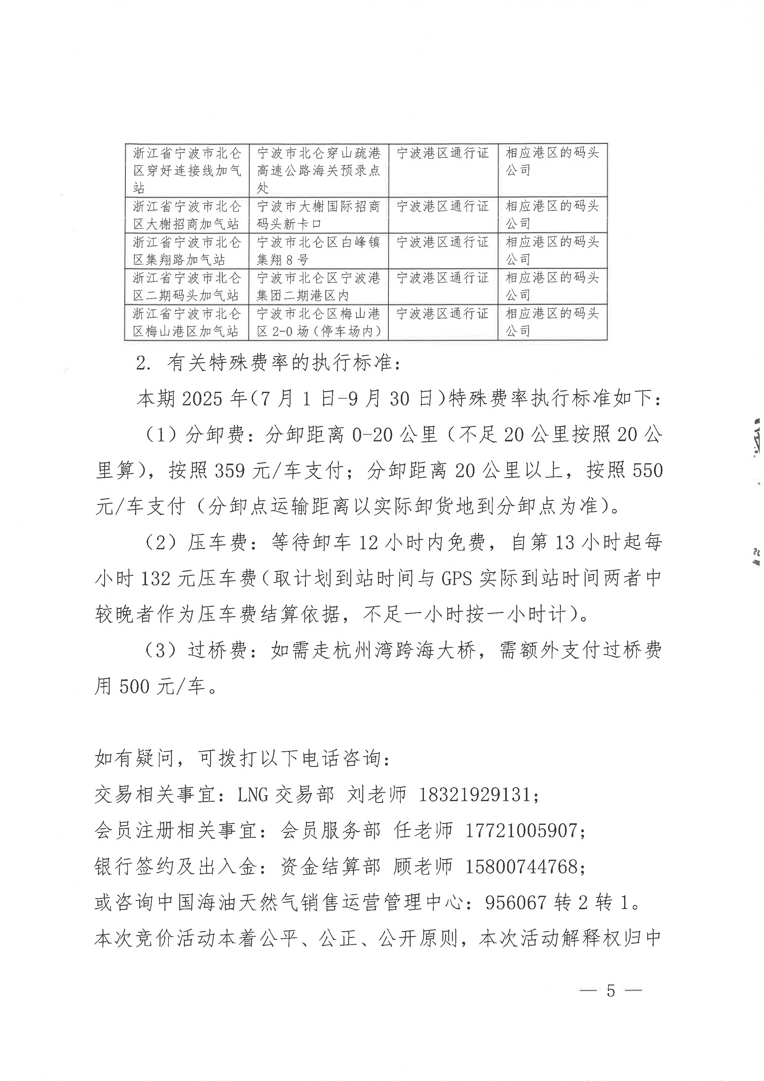 关于中海石油气电集团浙江分公司2025年第三季度运力竞价交易的公告_页面_5.png