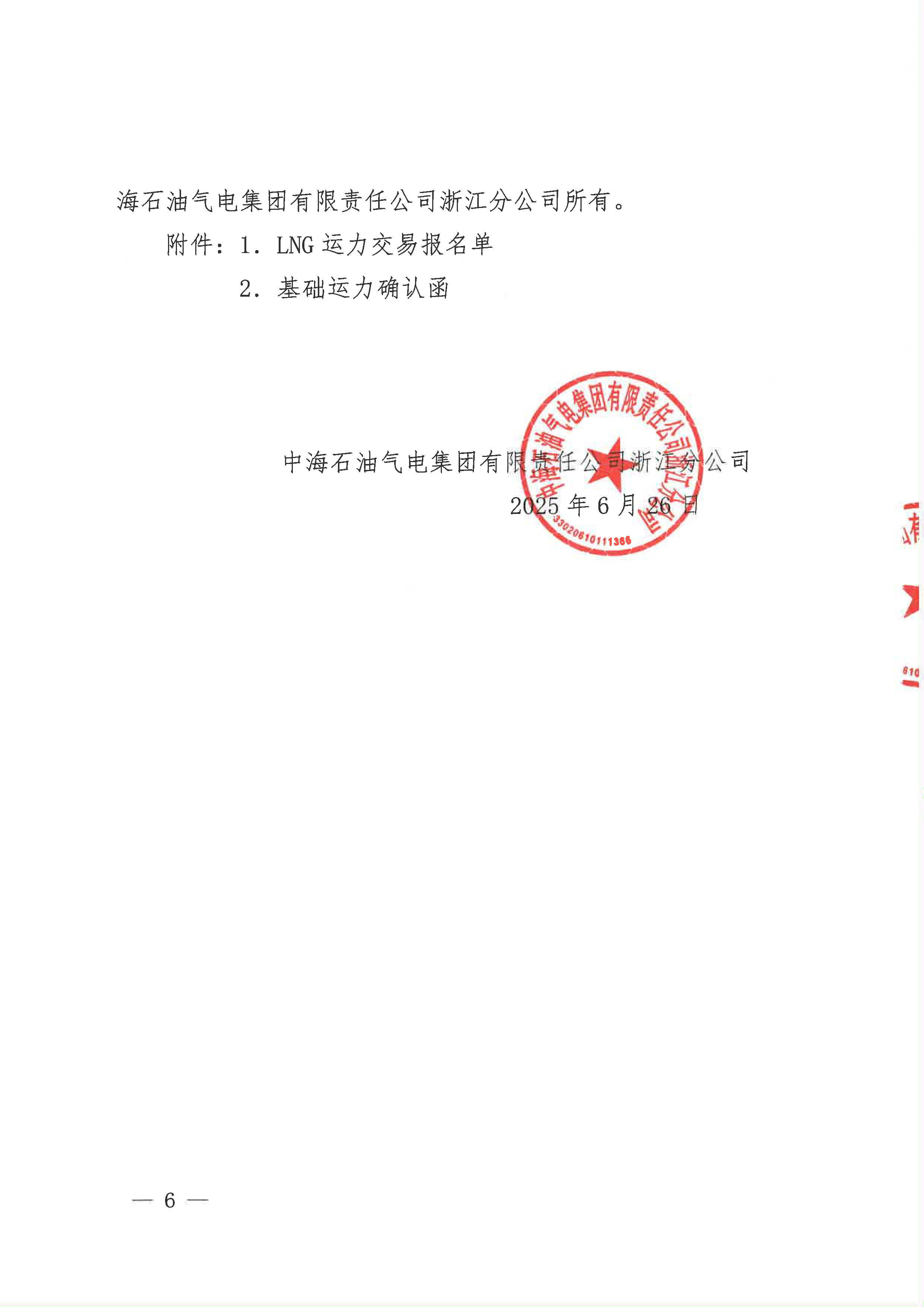 关于中海石油气电集团浙江分公司2025年第三季度运力竞价交易的公告_页面_6.png