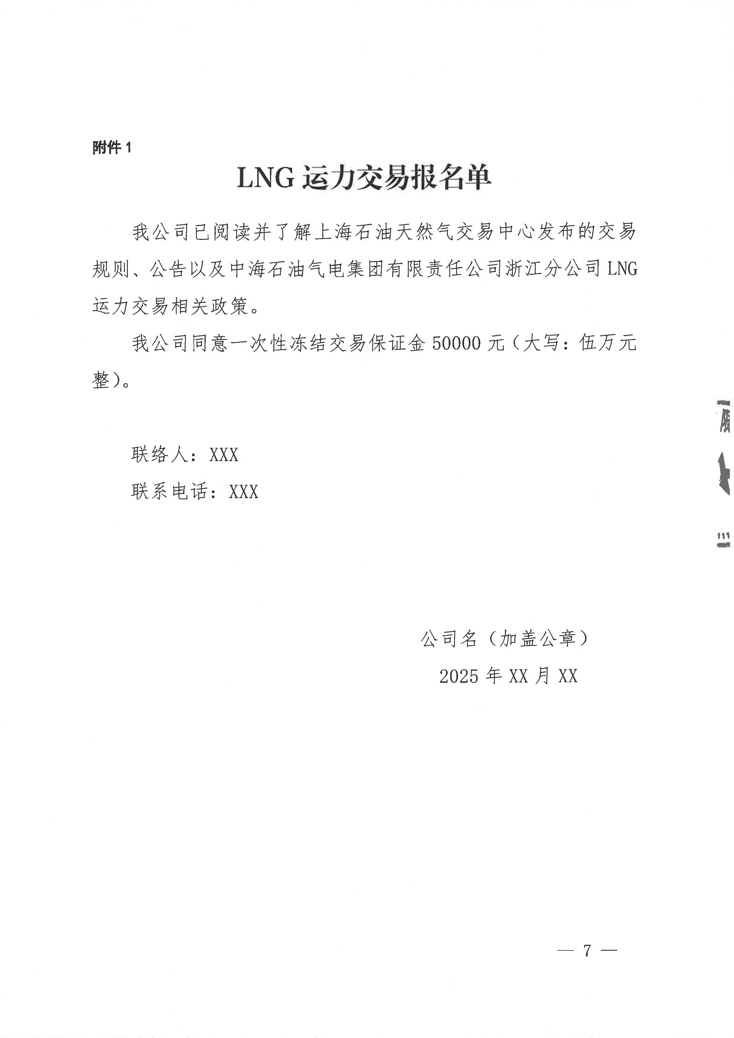 关于中海石油气电集团浙江分公司2025年第三季度运力竞价交易的公告_页面_7.png