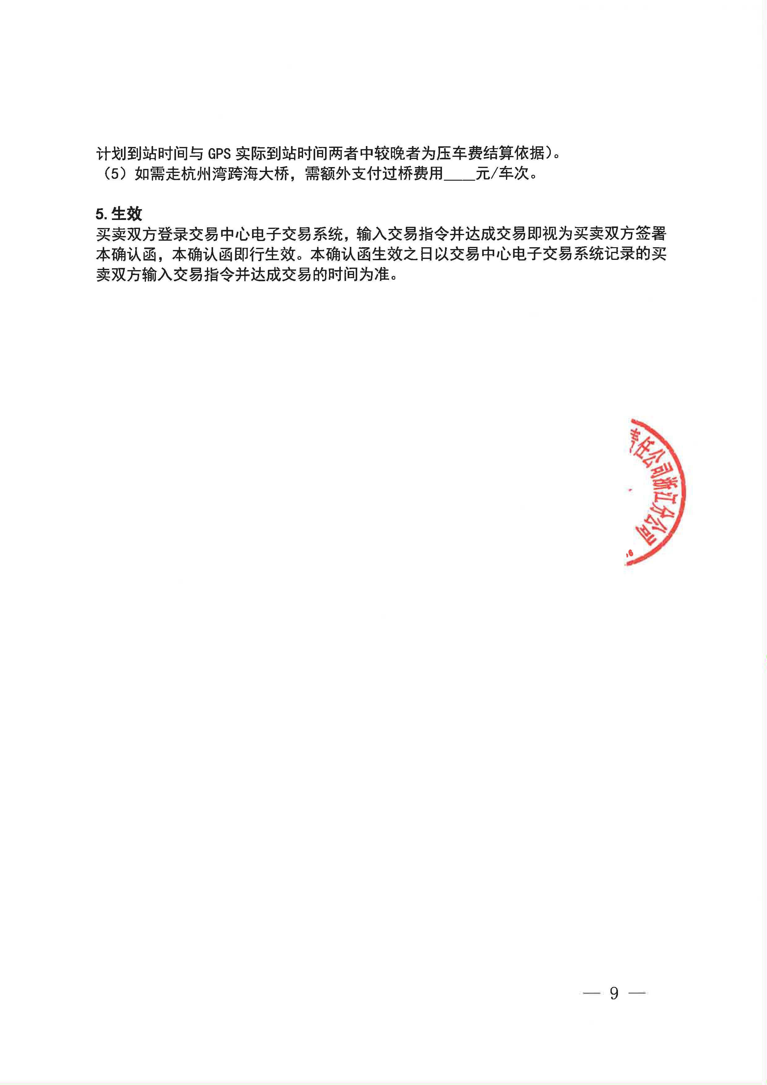 关于中海石油气电集团浙江分公司2025年第三季度运力竞价交易的公告_页面_9.png