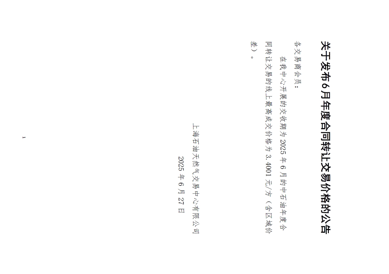 关于发布6月年度合同转让交易价格的公告.png