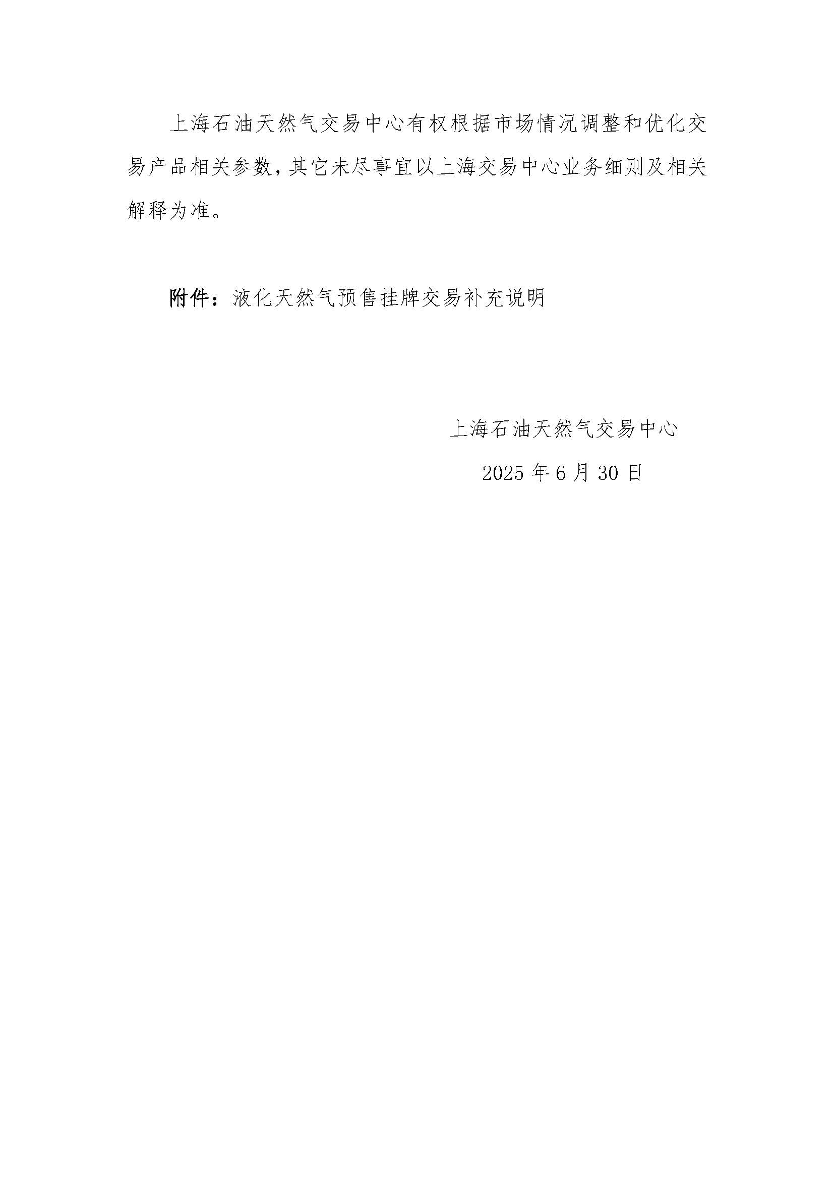 关于长三角区域2025年9月交货液化天然气预售挂牌交易上线的公告_页面_3.jpg