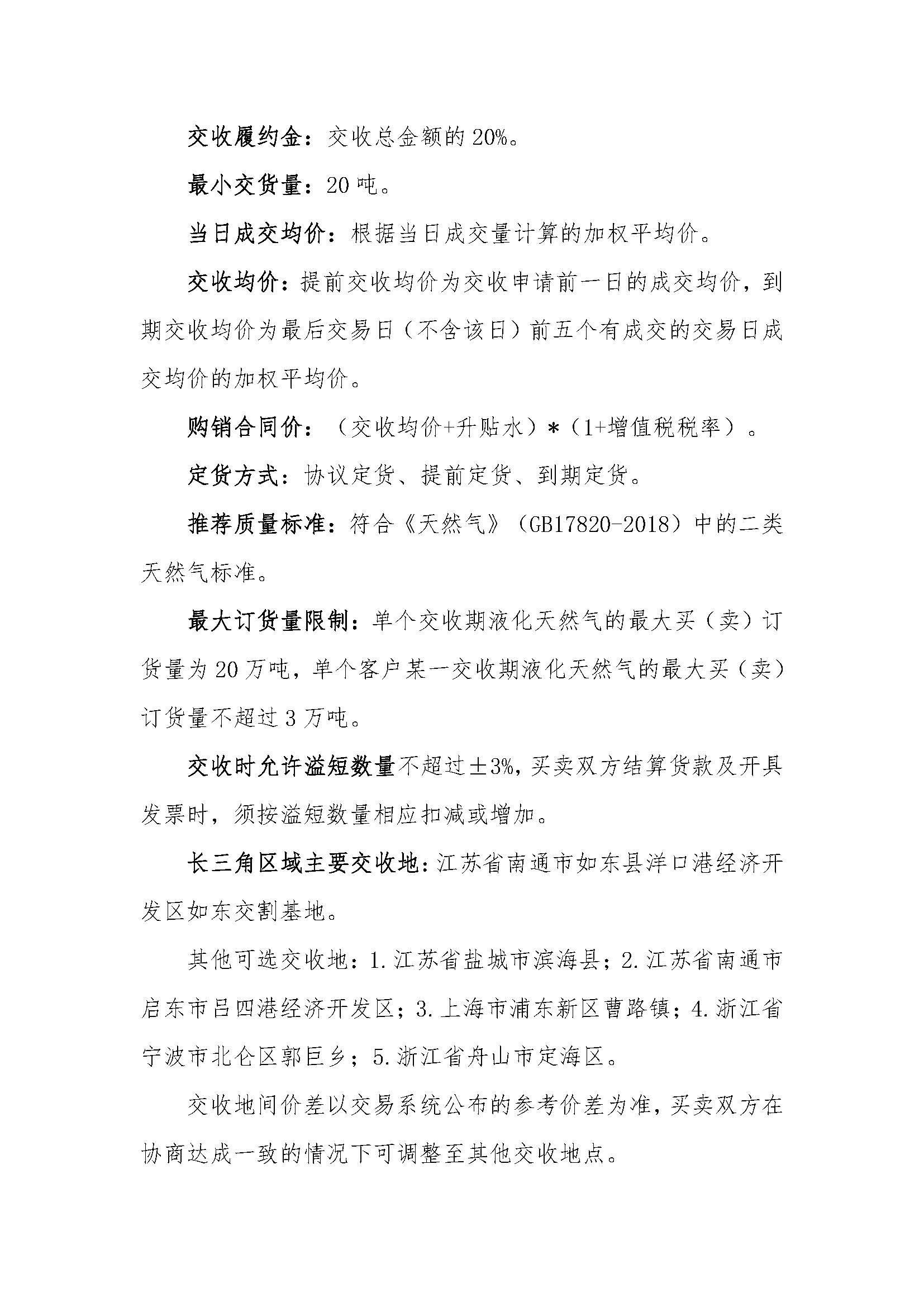 关于长三角区域2025年9月交货液化天然气预售挂牌交易上线的公告_页面_5.jpg